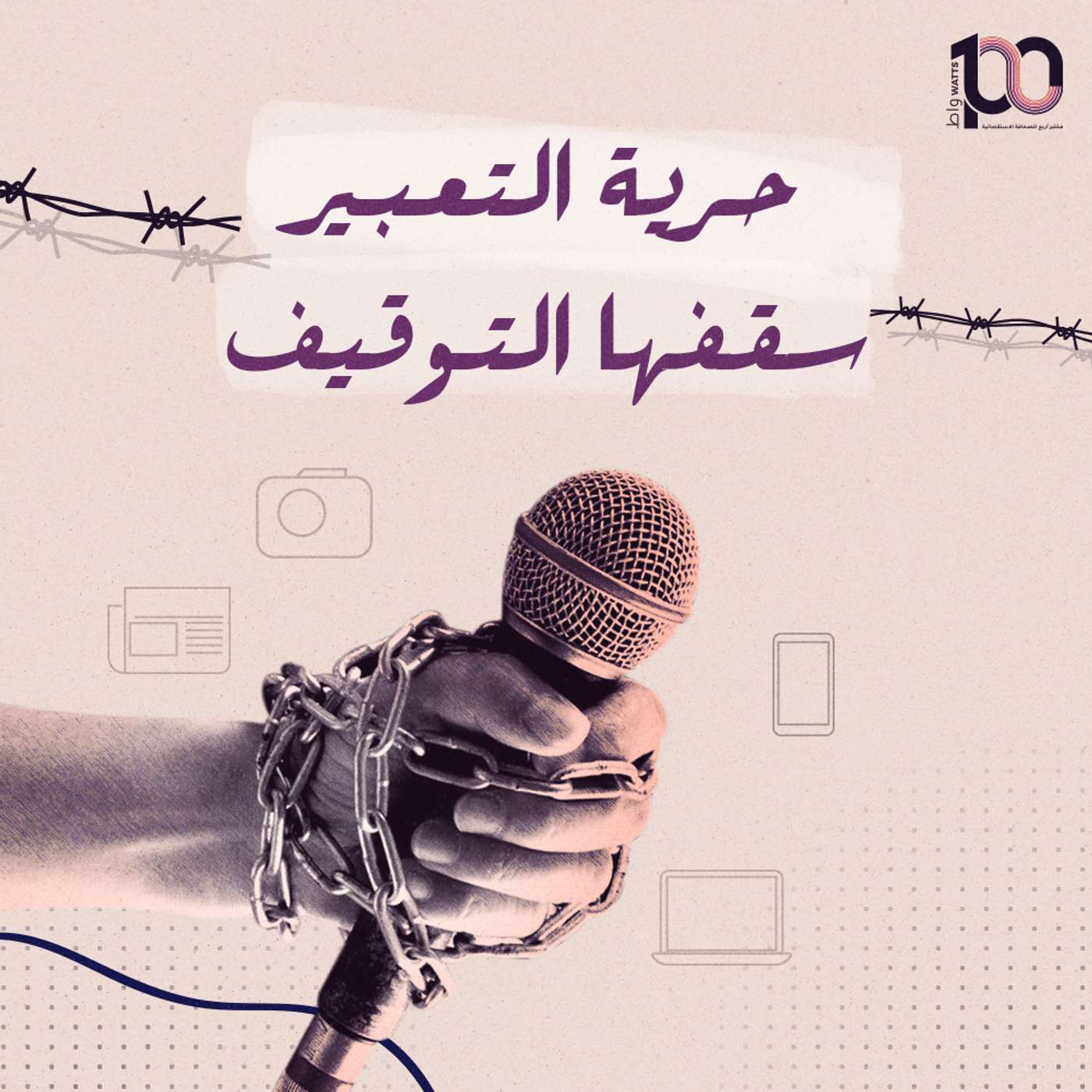 حرية تعبير سقفها التوقيف! episode artwork