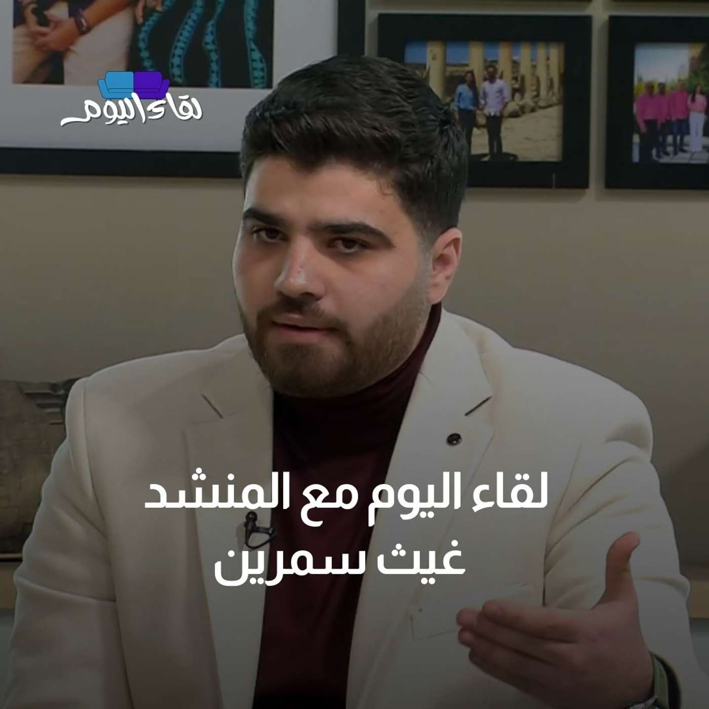 لقاء اليوم مع  المنشدين غيث سمرين وهاشم سمرين