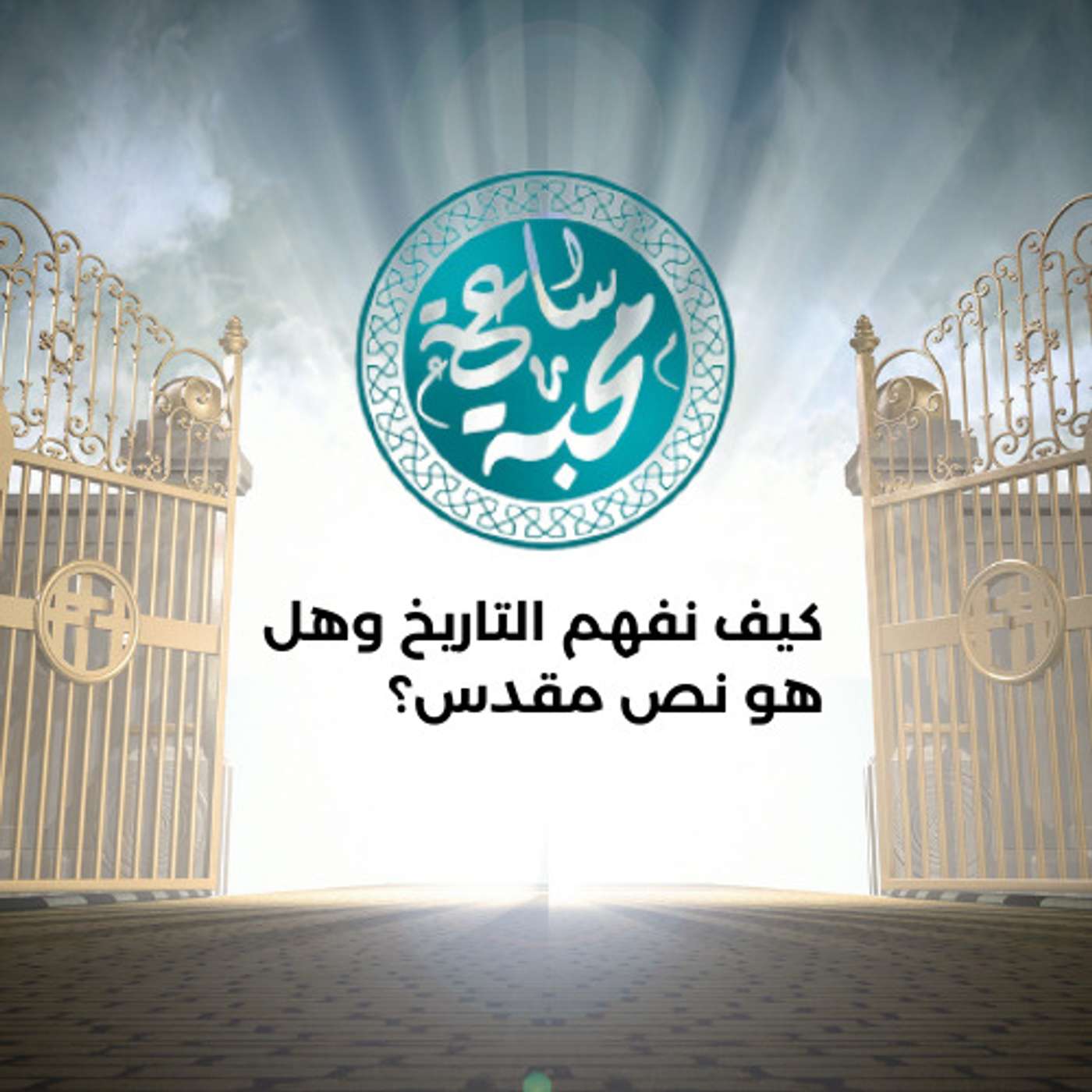 كيف نفهم التاريخ وهل هو نص مقدس؟ episode artwork