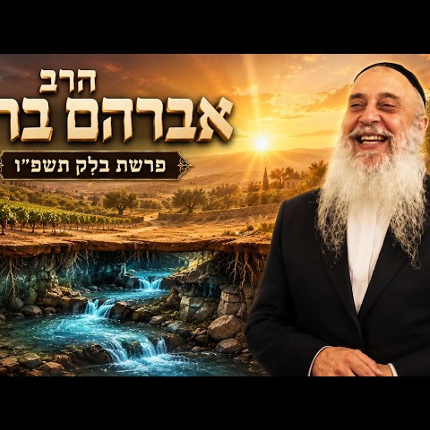 הרב אברהם ברוך | פרשת בלק תשפ"ו (2026) | עלונימייל