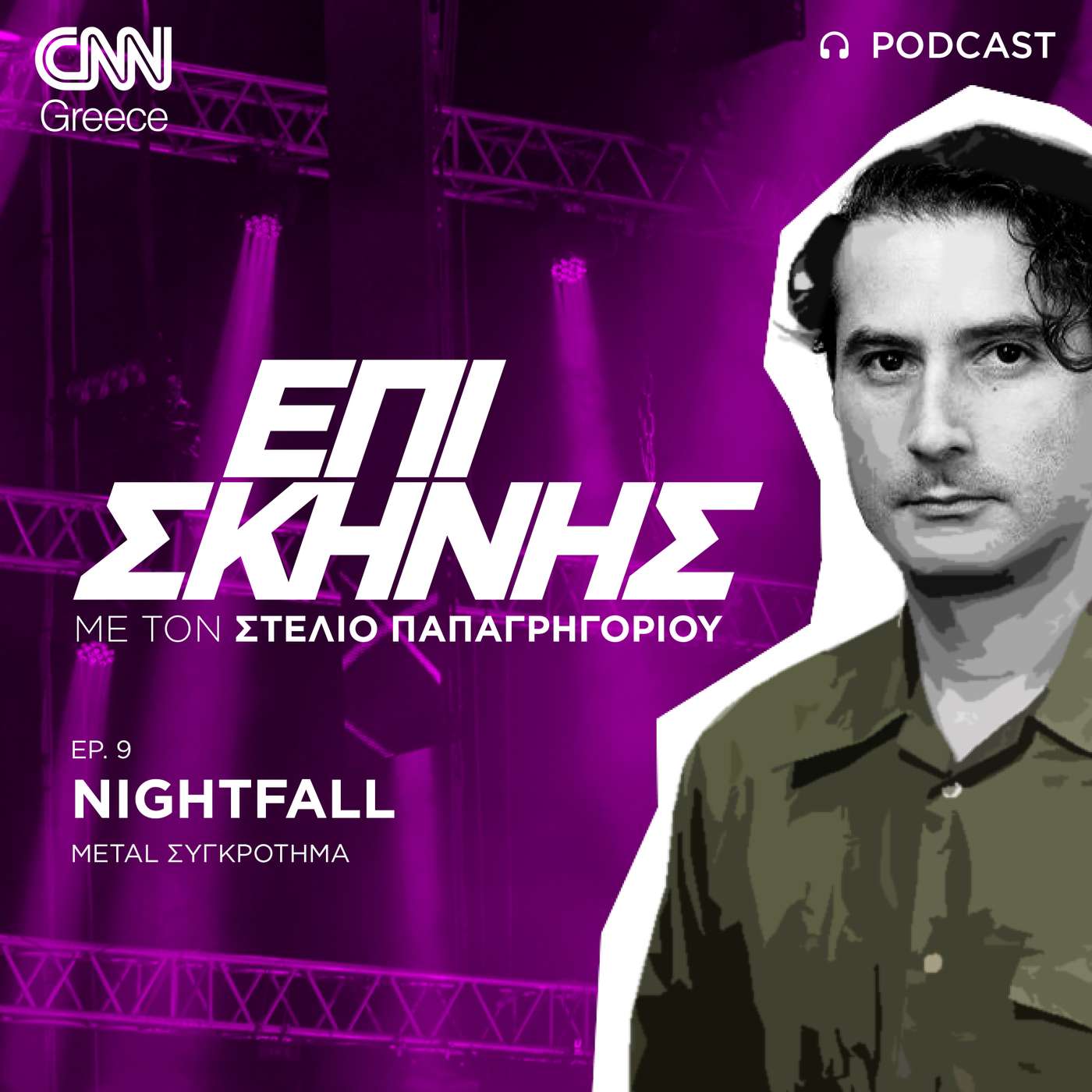 Οι Nightfall «Επί Σκηνής»: «Κάποτε ήμασταν μέρος μιας υποκουλτούρας, σήμερα κάτι έχει αλλάξει»