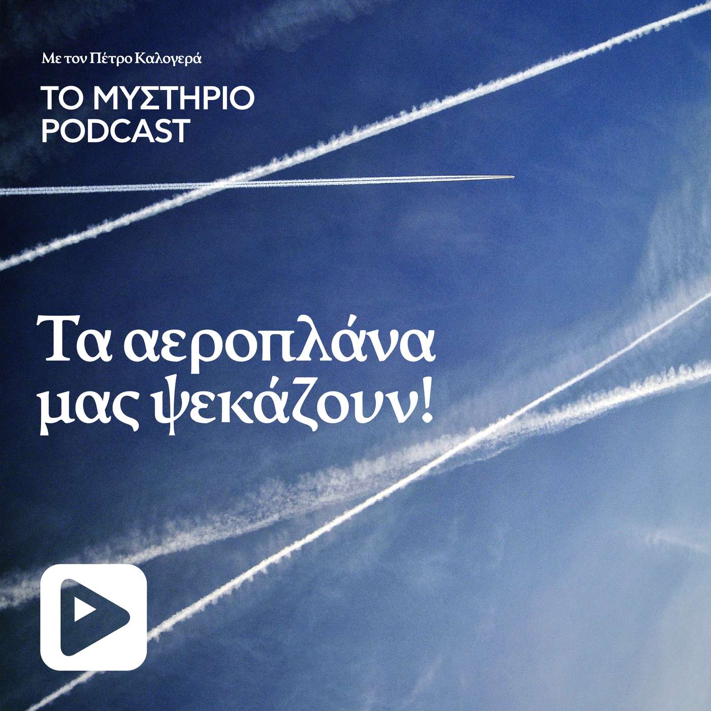 Τα αεροπλάνα μας ψεκαζουν