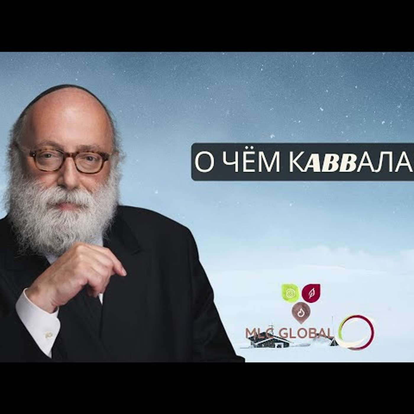 О чём Кabbала?