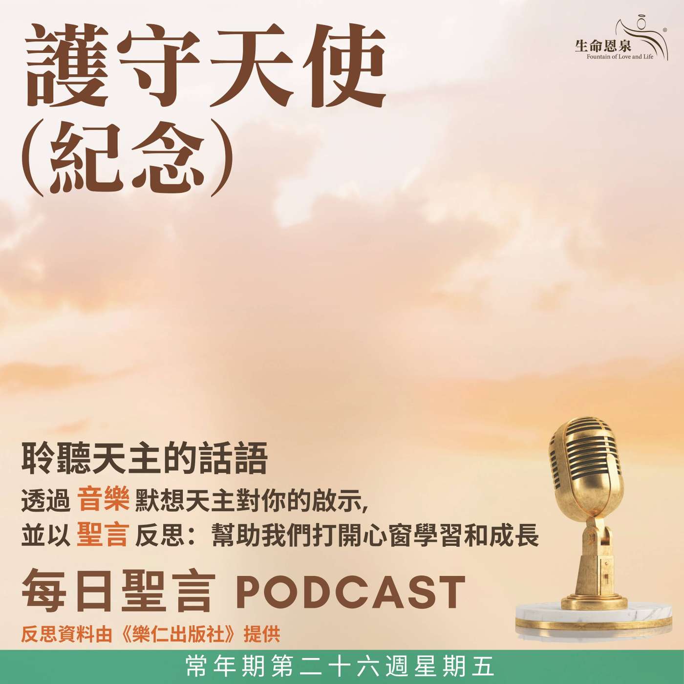 二零二六年十月二日 – 常年期第二十六週星期五 護守天使 (紀念) episode artwork
