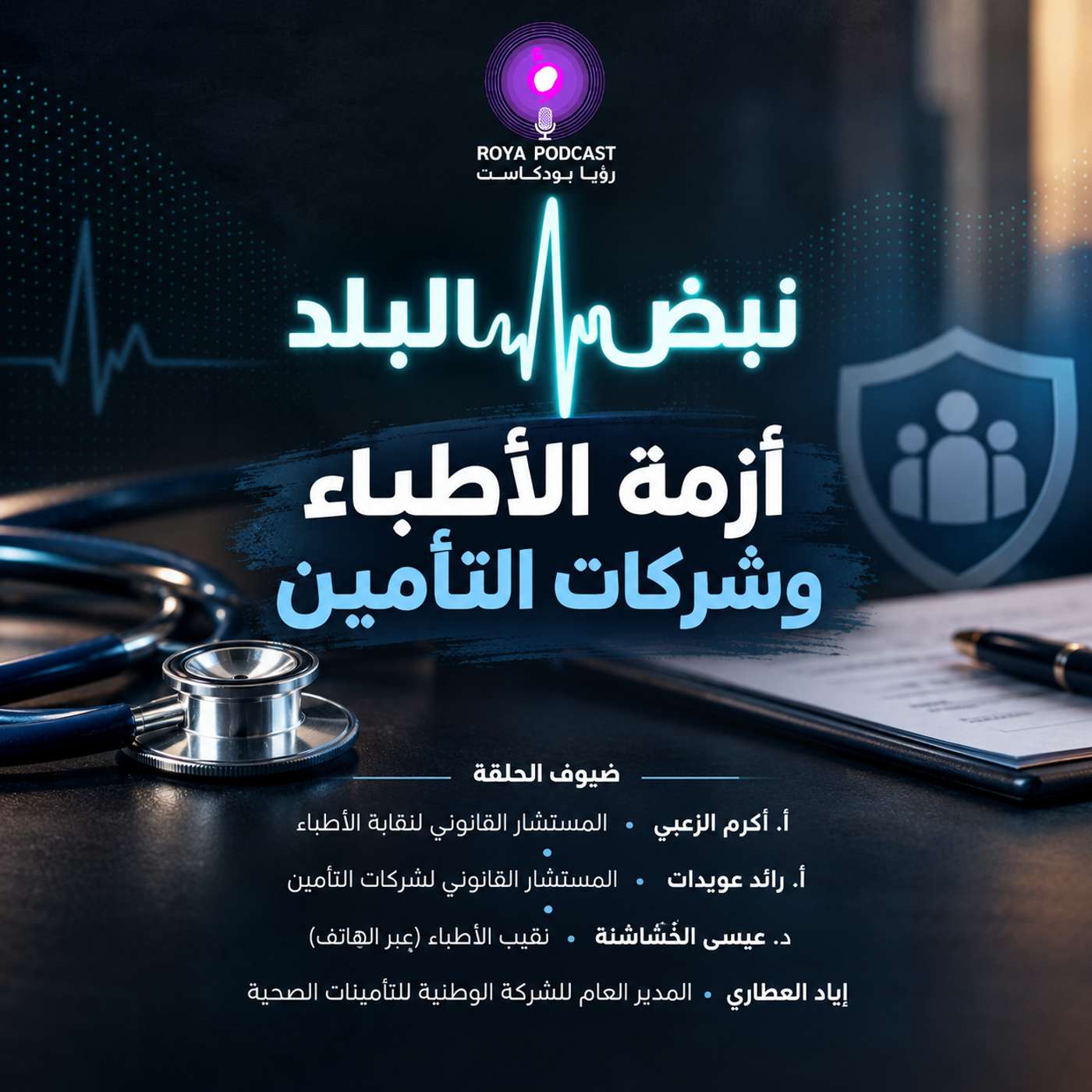 أزمة الأطباء وشركات التأمين