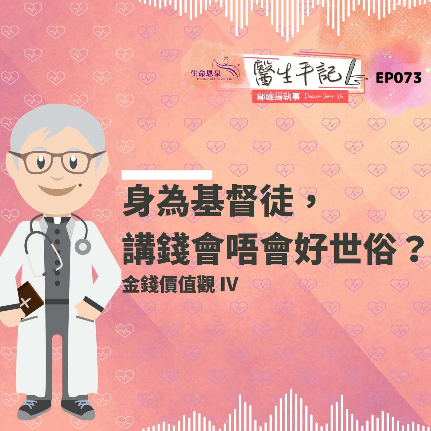身為基督徒，講錢會唔會好世俗？| #醫生手記 073 金錢價值觀 IV episode artwork