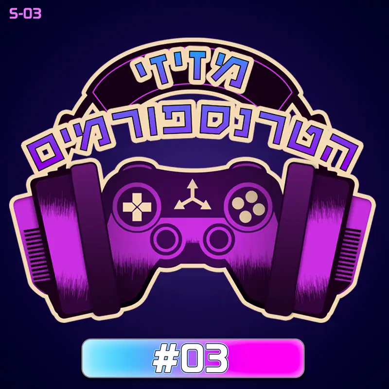 עונה 3, פרק 03 | מזיזים עם ברק שלף