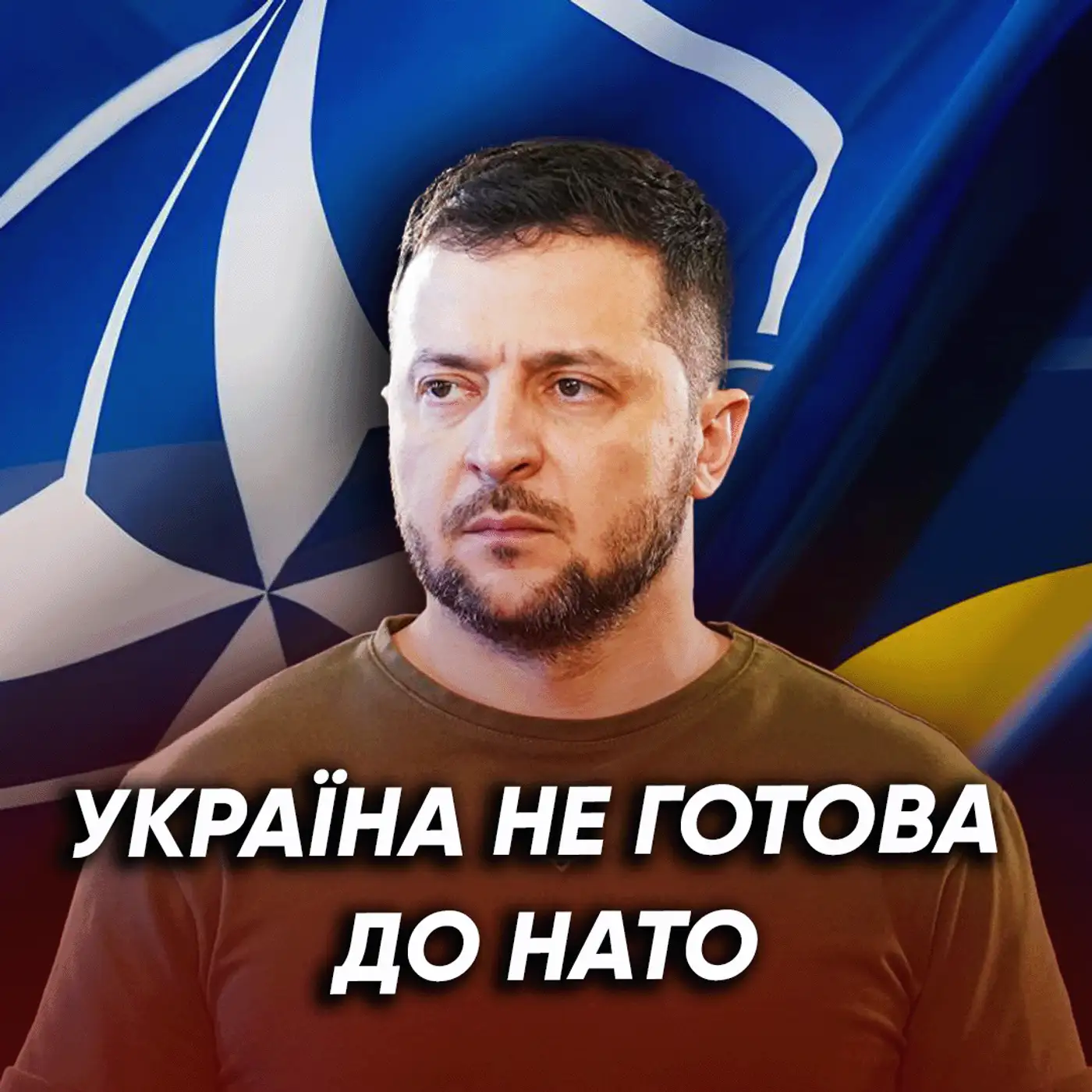 Згоди на вступ НЕМАЄ! Чи є для України альтернатива НАТО?