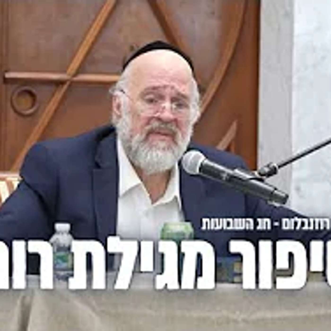 הרב רוזנבלום בהמחשה על "סיפור מגילת רות" ע"פ המדרשים וחז"ל - שיעור מומלץ מאוד