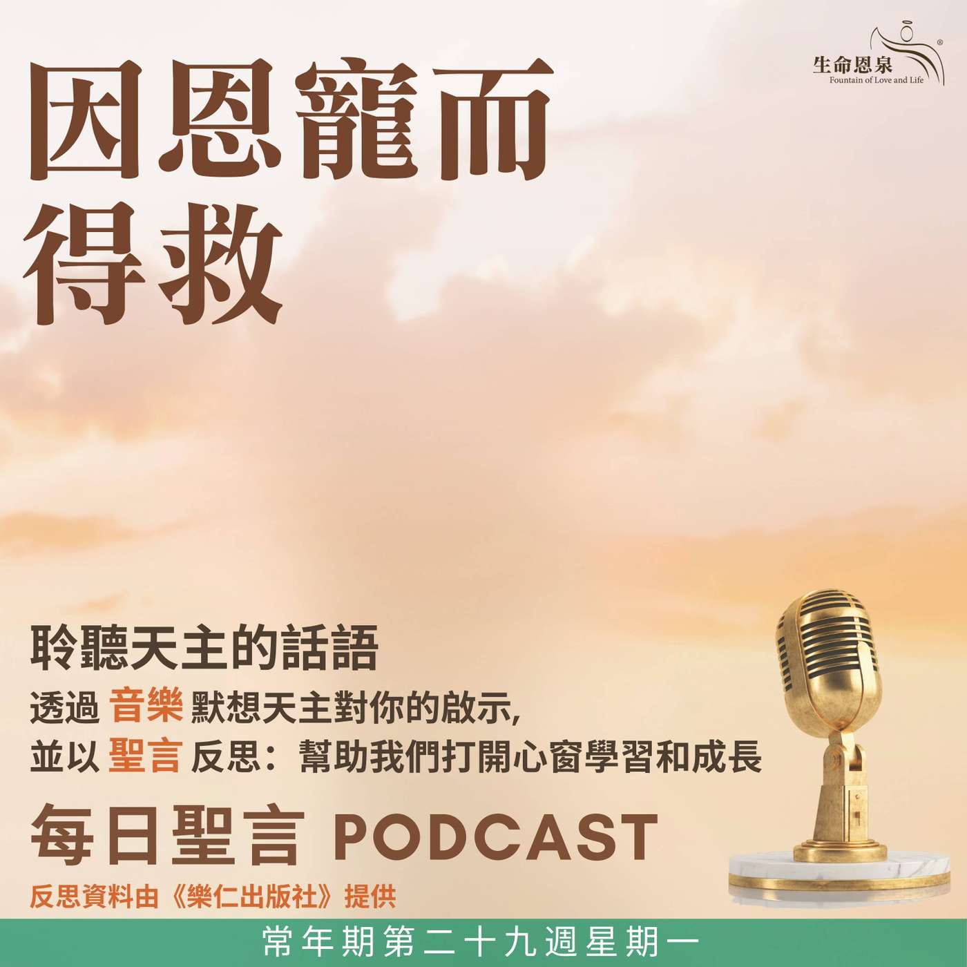 二零二六年十月十九日 - 因恩寵而得救 - 常年期第二十九週星期一 episode artwork