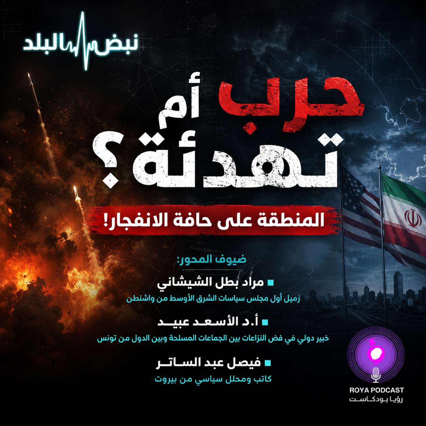 حرب أم تهدئة؟ المنطقة على حافة الانفجار! episode artwork