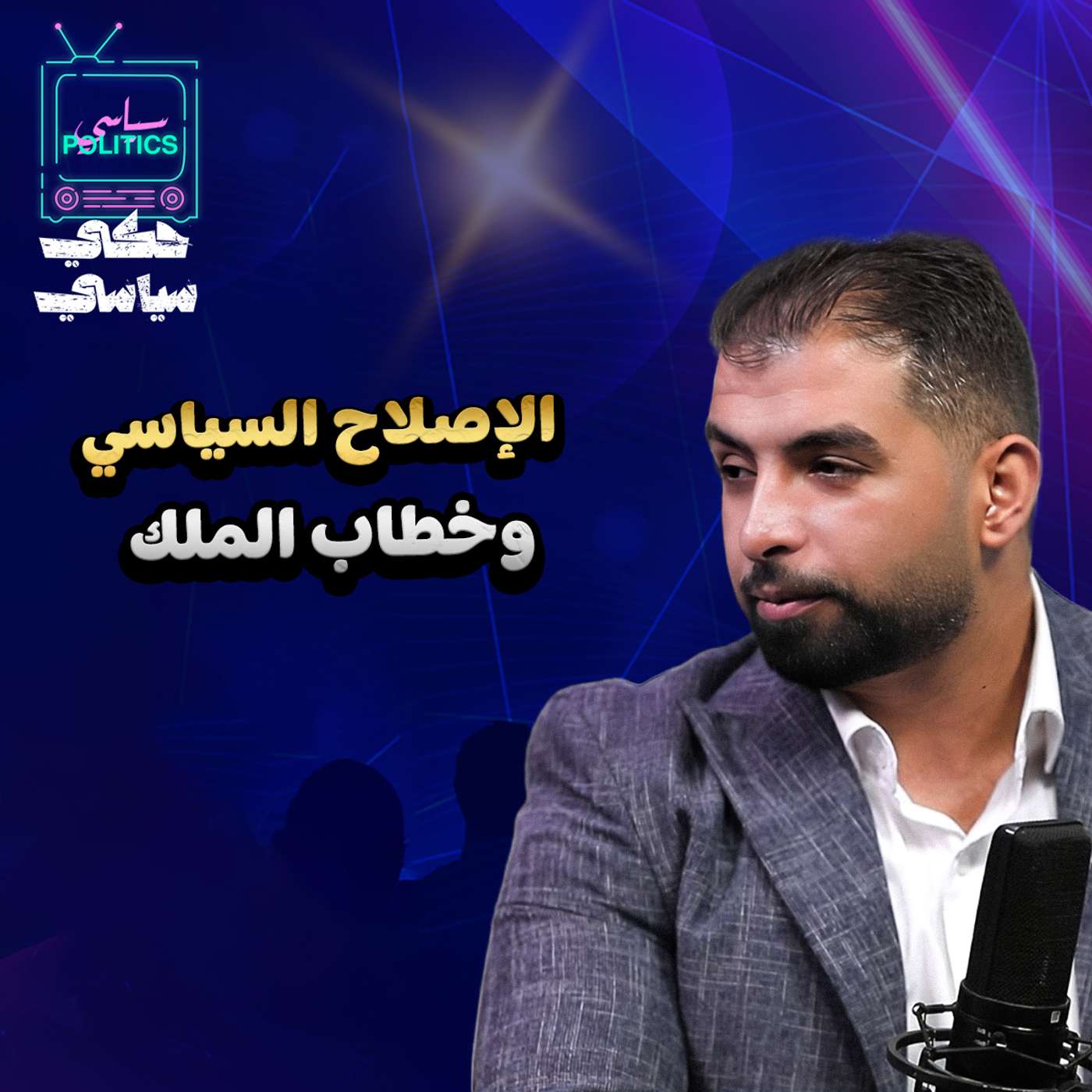 الإصلاح السياسي في مجلس النواب