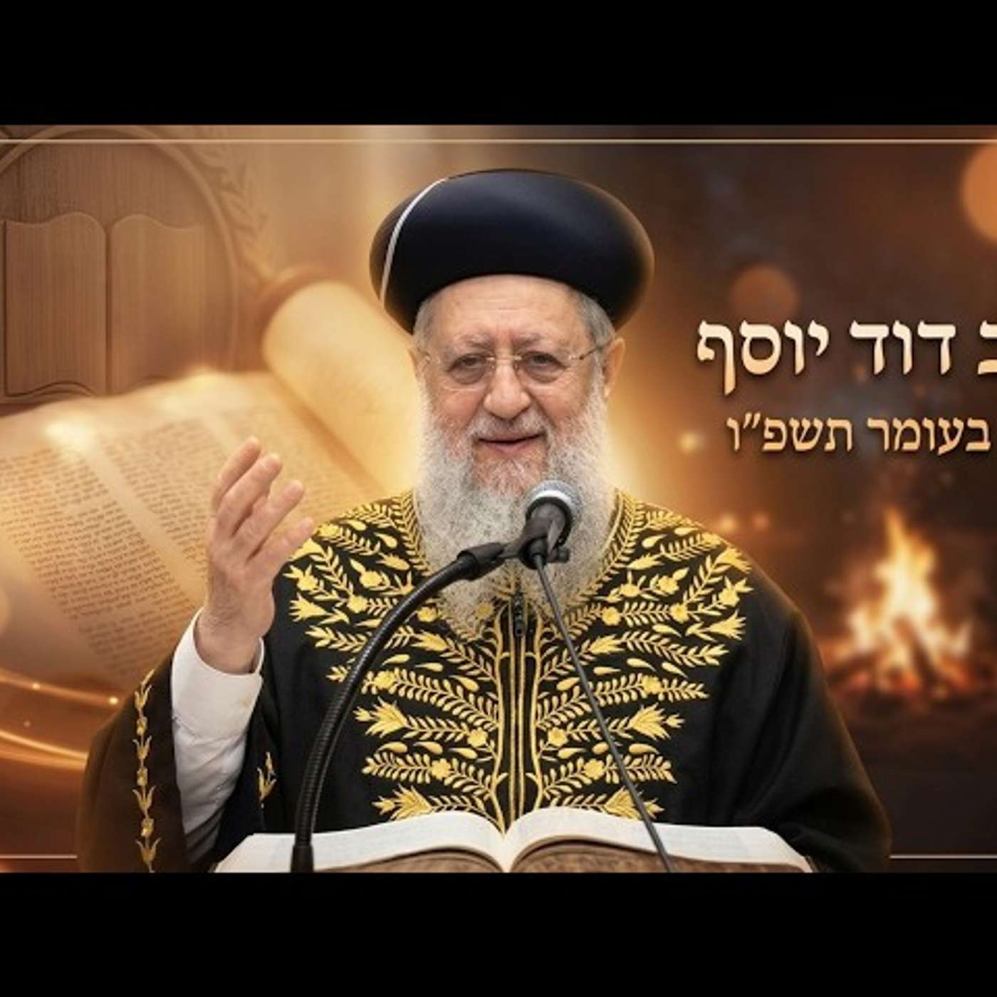 🔥 הרב דוד יוסף | ל"ג בעומר תשפ"ו (2026) | עלונימייל