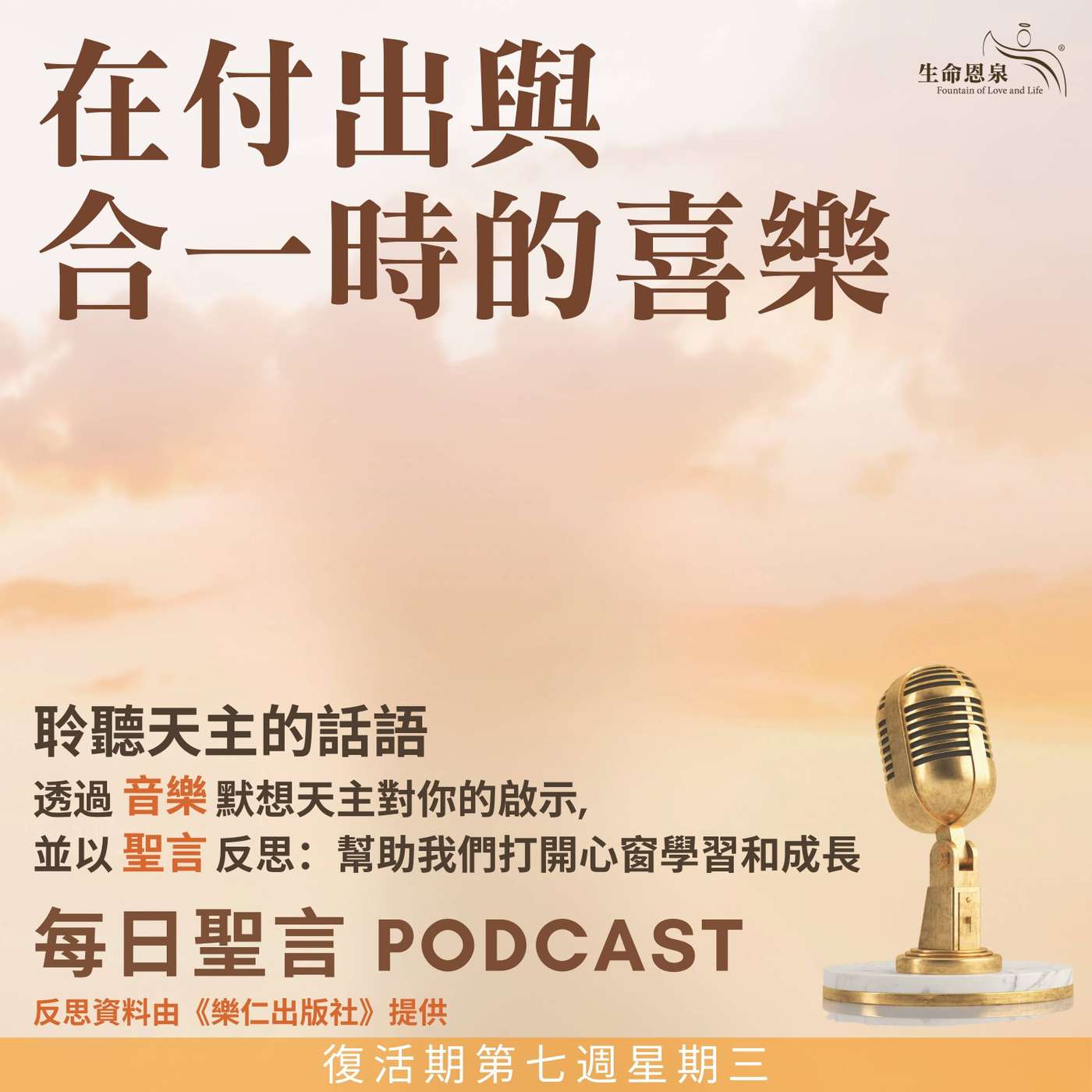 二零二五年六月四日 - 在付出與合一時的喜樂 -	復活期第七周星期三 episode artwork