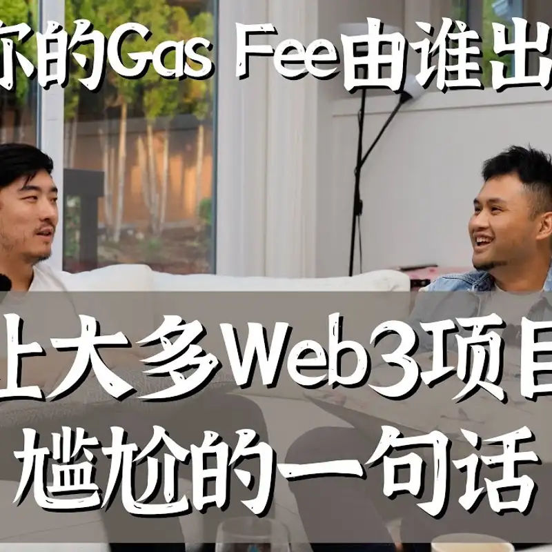 E150. Web3是一场白日梦吗？