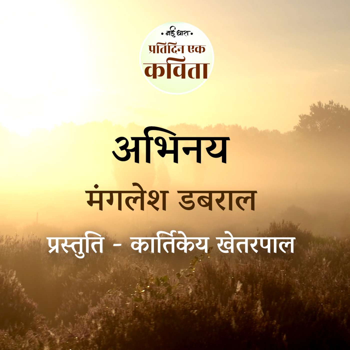 Abhinay | Manglesh Dabral episode artwork