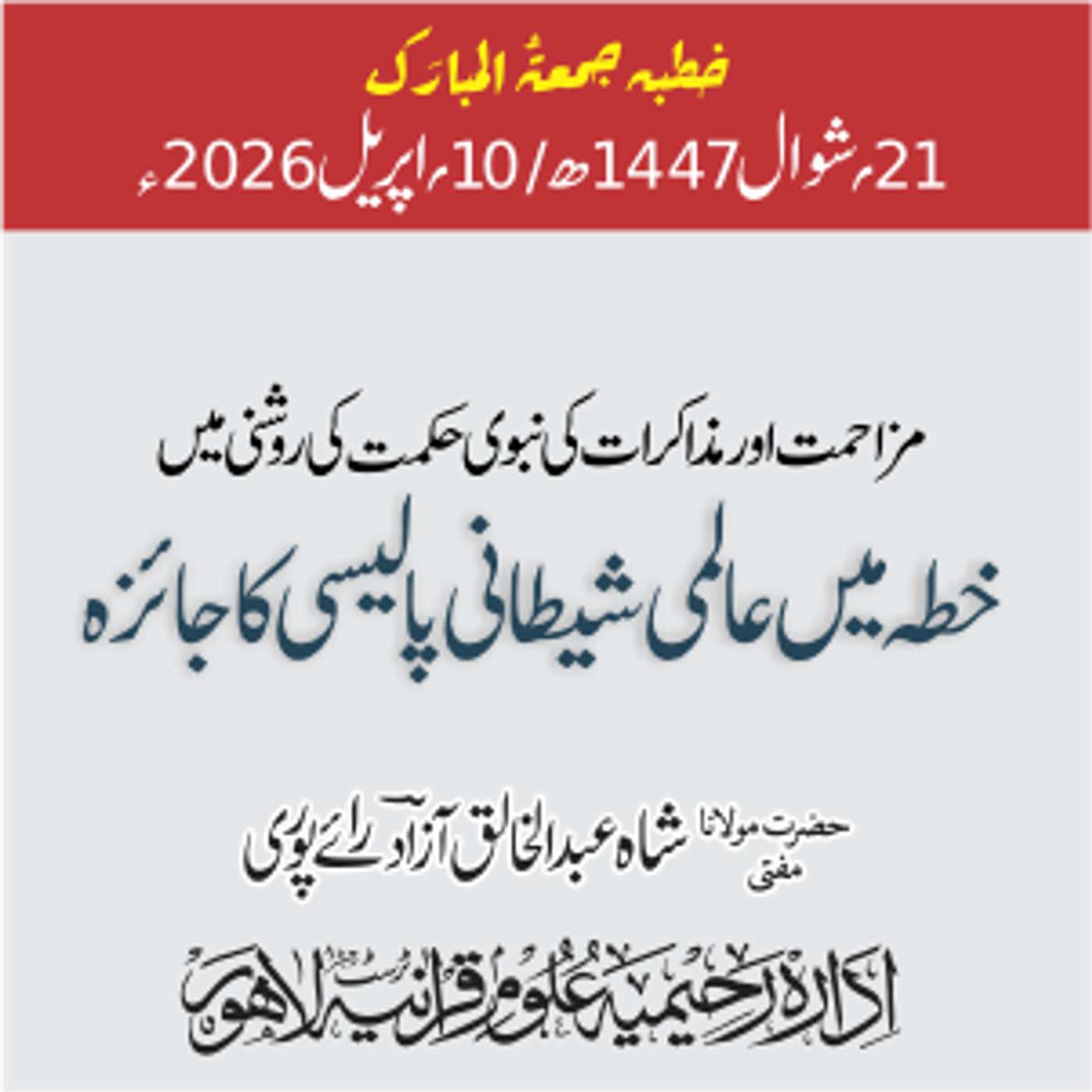 مزاحمت اور مذاکرات کی نبوی حکمت کی روشنی میں خطہ میں عالمی شیطانی پالیسی کا جائزہ | 10-04-2026 episode artwork