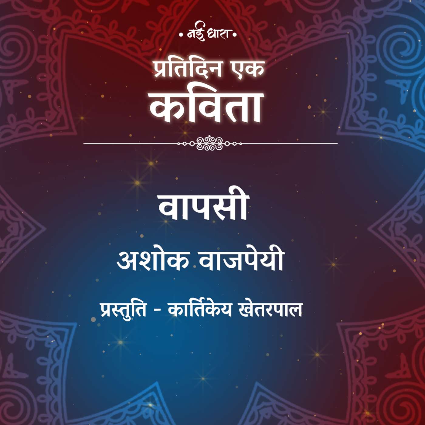 Vaapsi | Ashok Vajpeyi