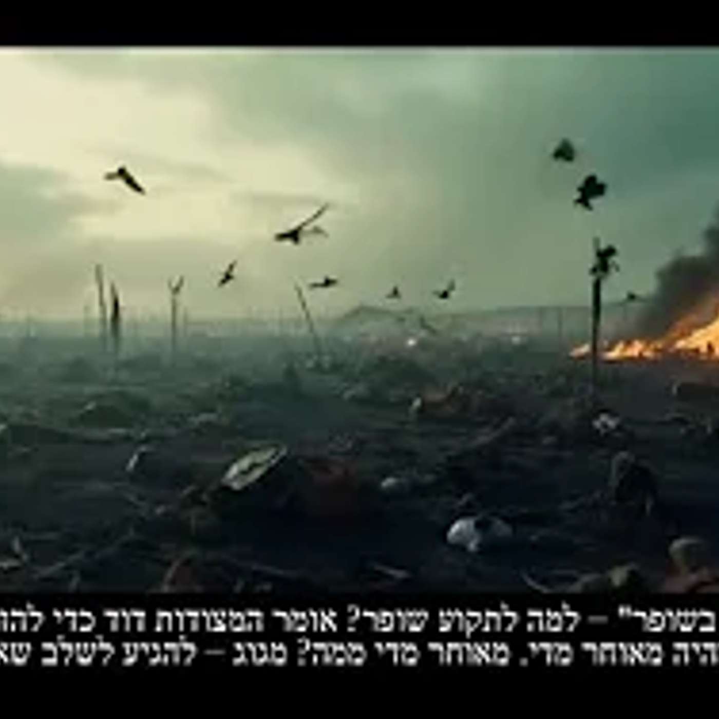 גוג ומגוג מלחמת העולמות - האמת שלא מספרים לנו