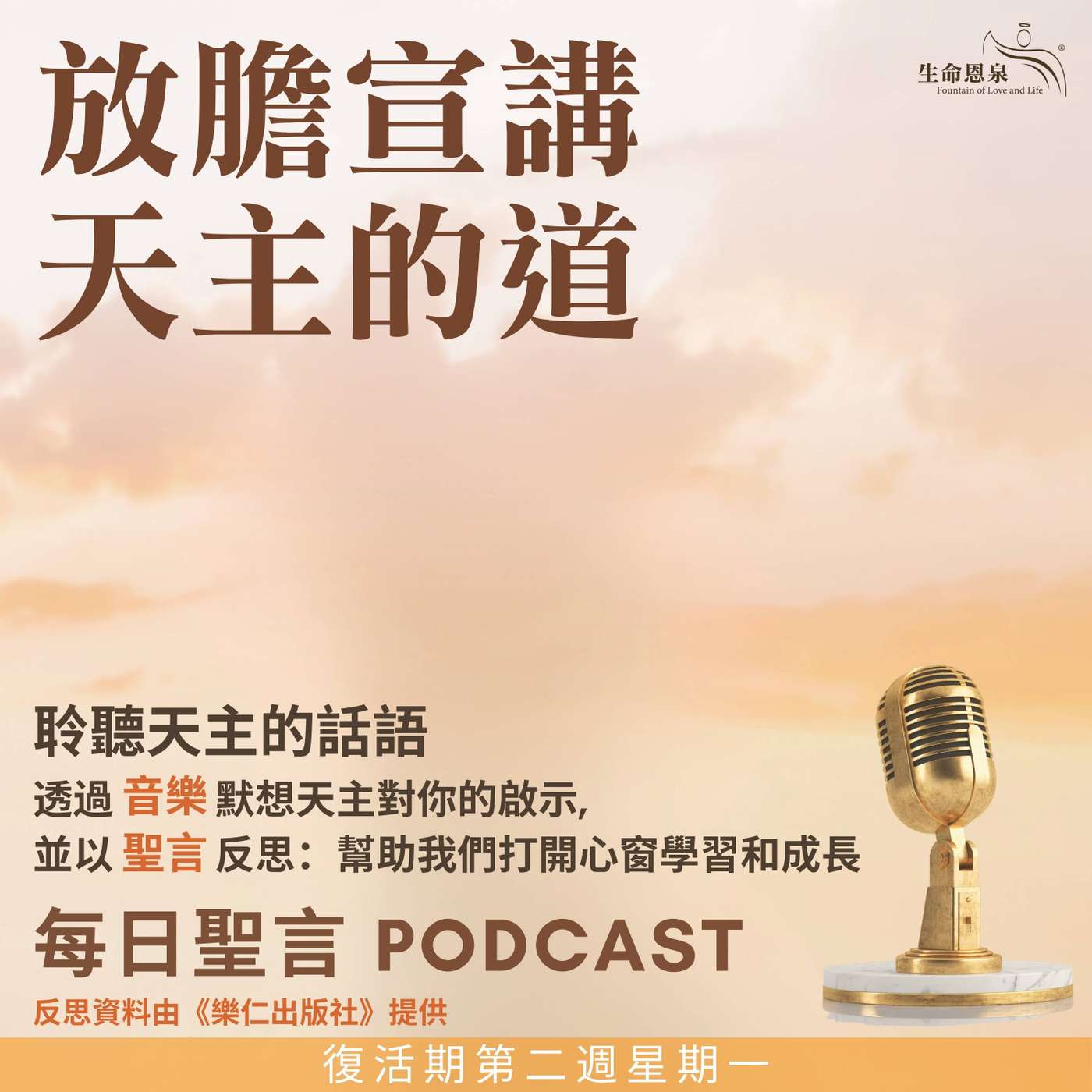 二零二五年四月二十八日 - 放膽宣講天主的道 -	復活期第二周星期一 episode artwork