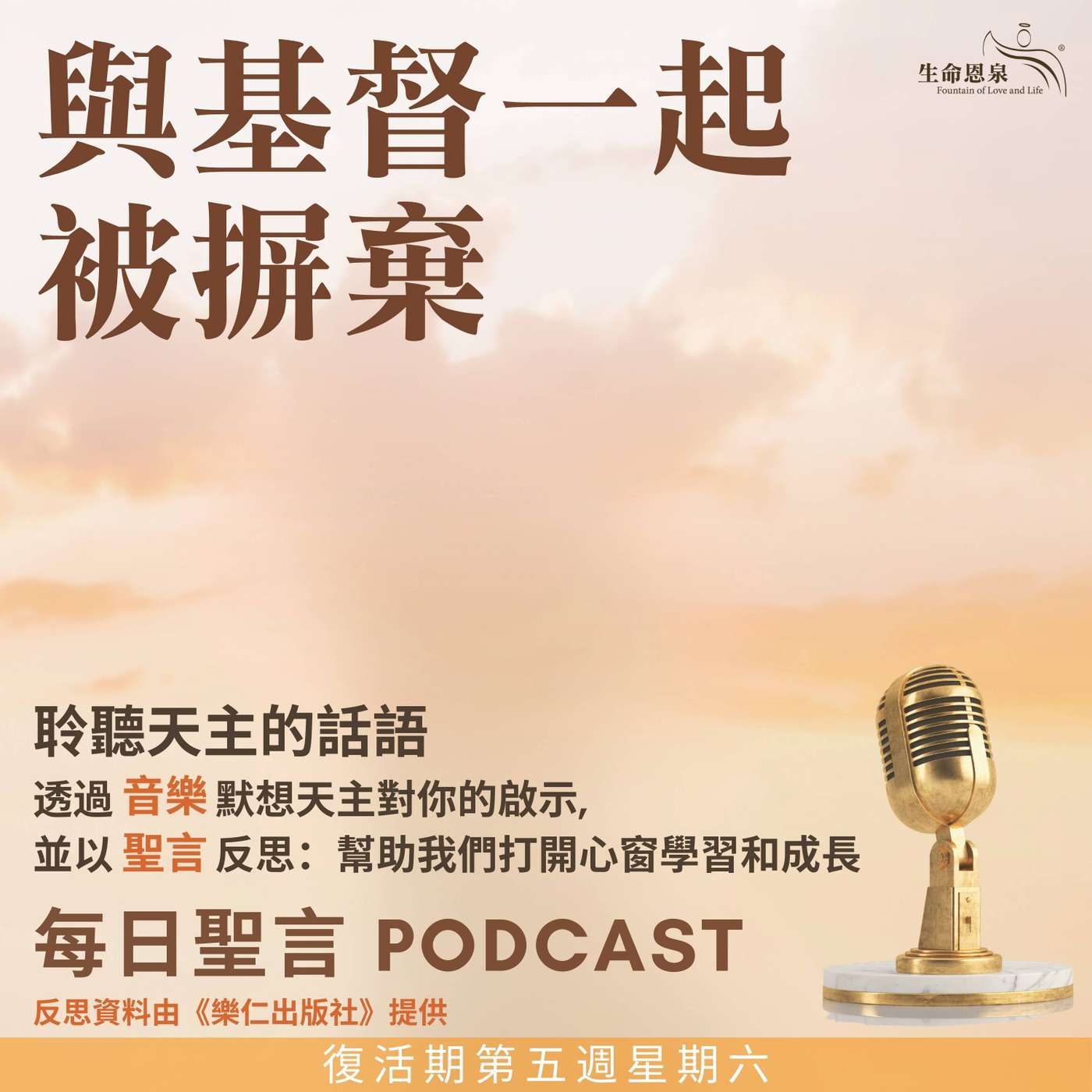 二零二五年五月二十四日 - 與基督一起被摒棄 -	復活期第五周星期六 episode artwork