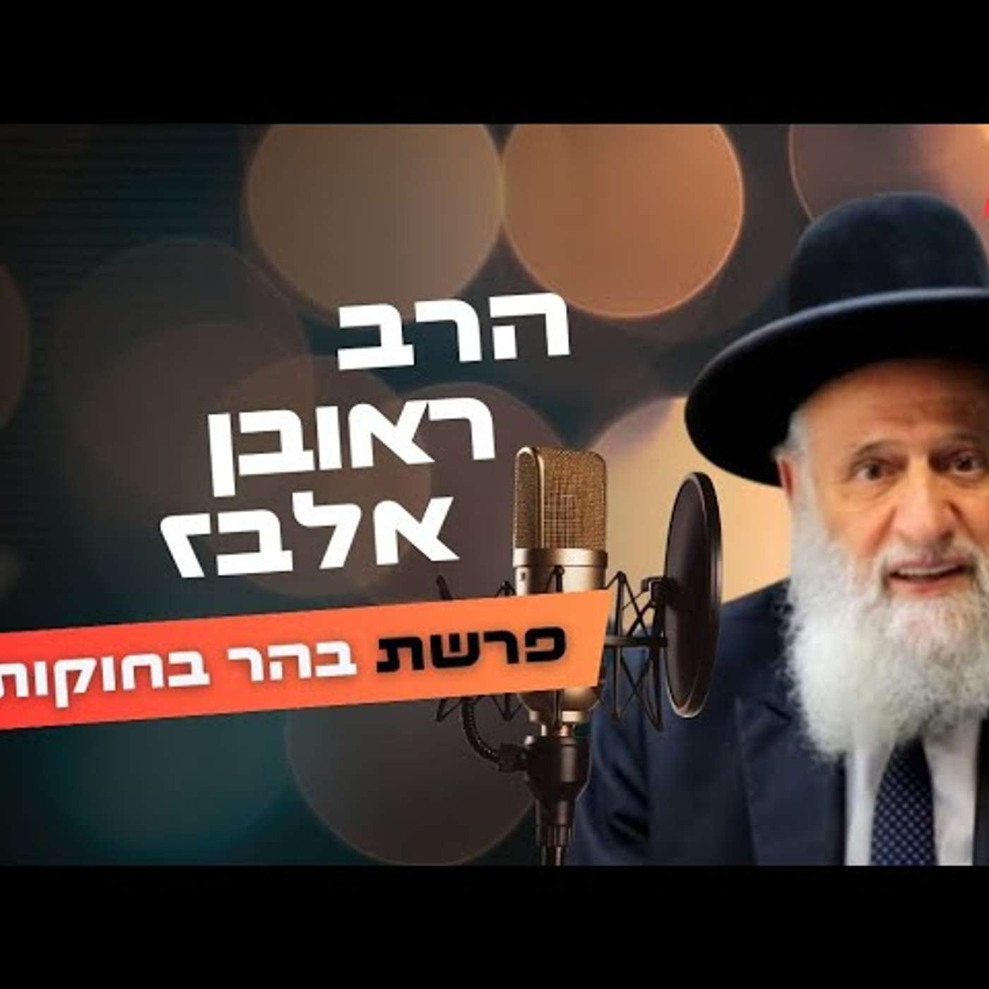 הרב ראובן אלבז • פרשת בהר בחוקותי תשפ''ה | עלונימייל