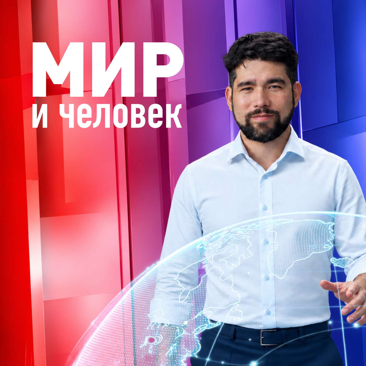 «Мир и человек» — премьера программы Алекса Юсупова о международной политике