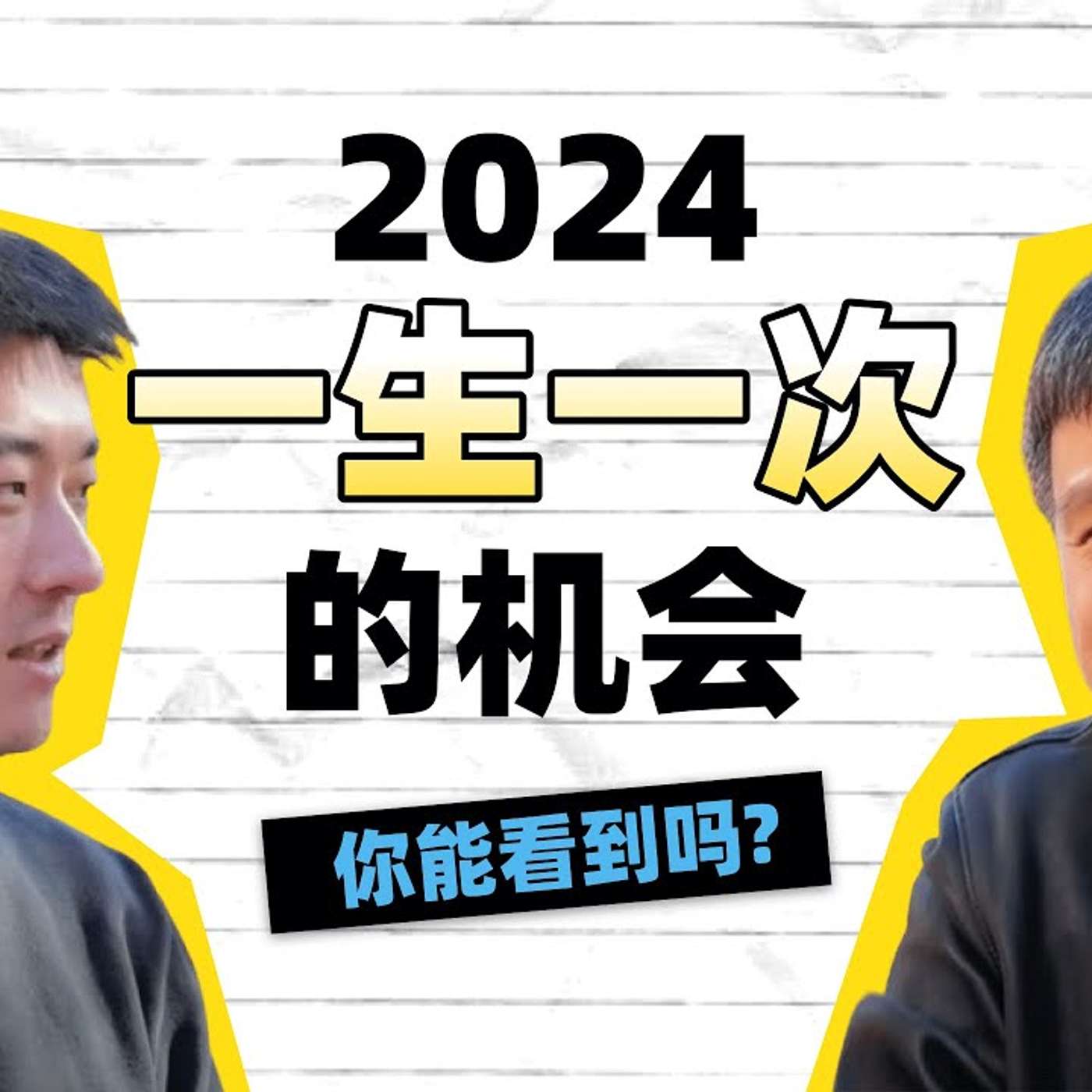 EP262_2024剧变之年，如何抓住人生机会？｜ 硅谷徐老师（中）