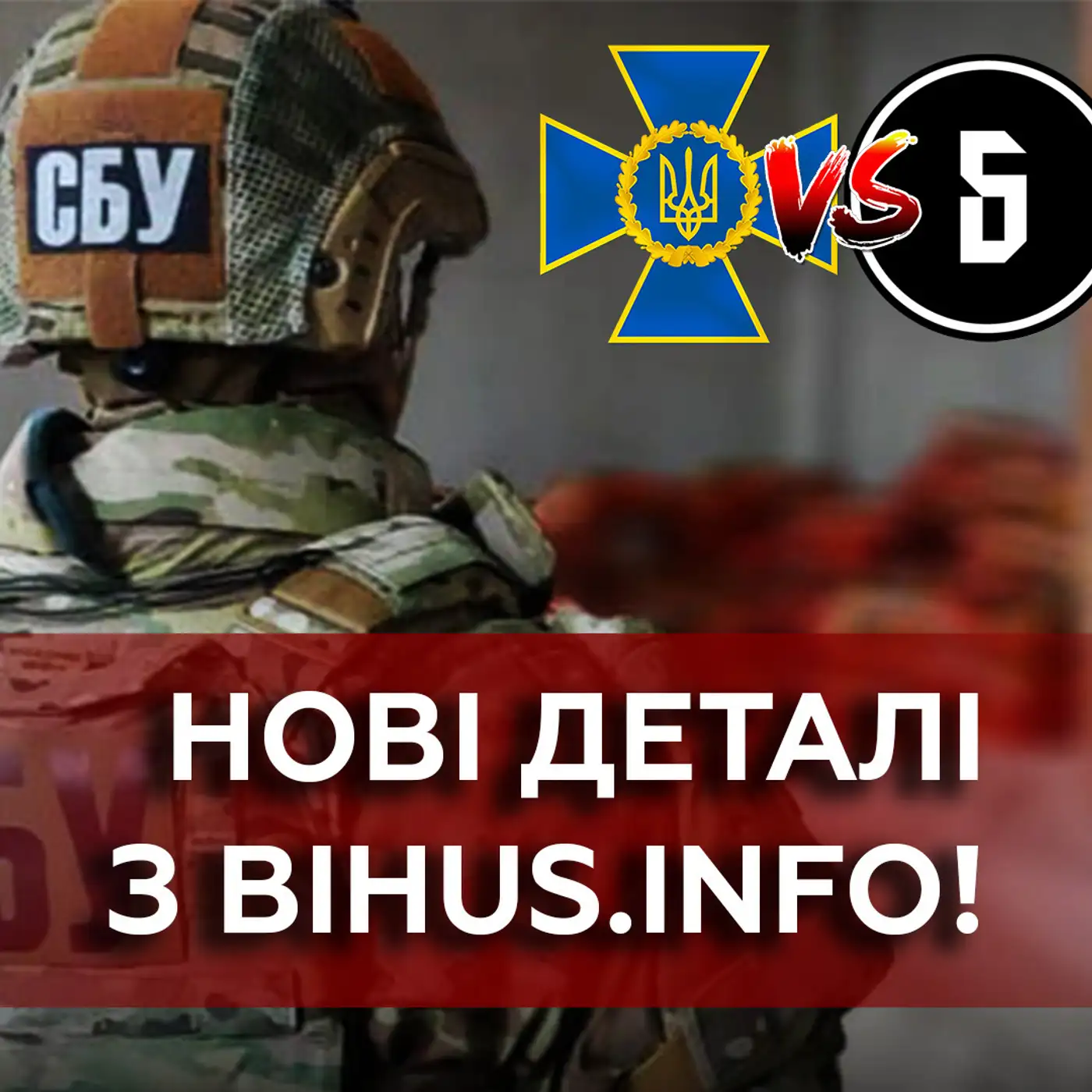 Полетять ГОЛОВИ СБУ❗ Малюка чекає ВІДСТАВКА? Хто замовив BIHUS.info?