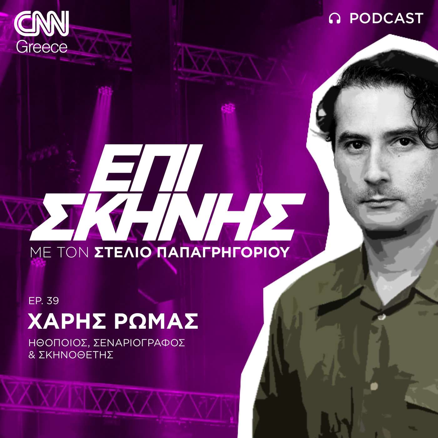 Ο Χάρης Ρώμας Επί Σκηνής: Ένα reboot «Κωνσταντίνου και Ελένης» μού φαίνεται σαν ξαναζεσταμένο φαγητό Ο Χάρης Ρώμας Επί Σκηνής: Ένα reboot «Κωνσταντίνου και Ελένης» μού φαίνεται σαν ξαναζεσταμένο φαγητό