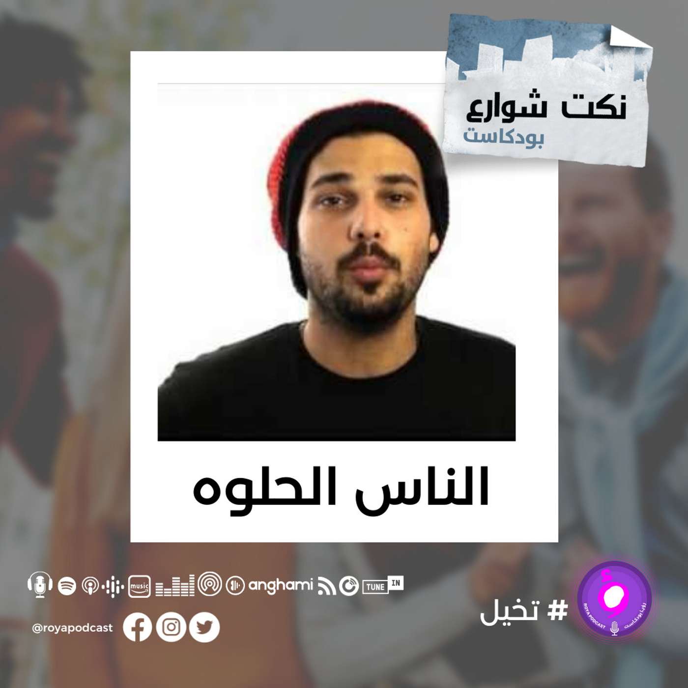 الناس الحلوه episode artwork