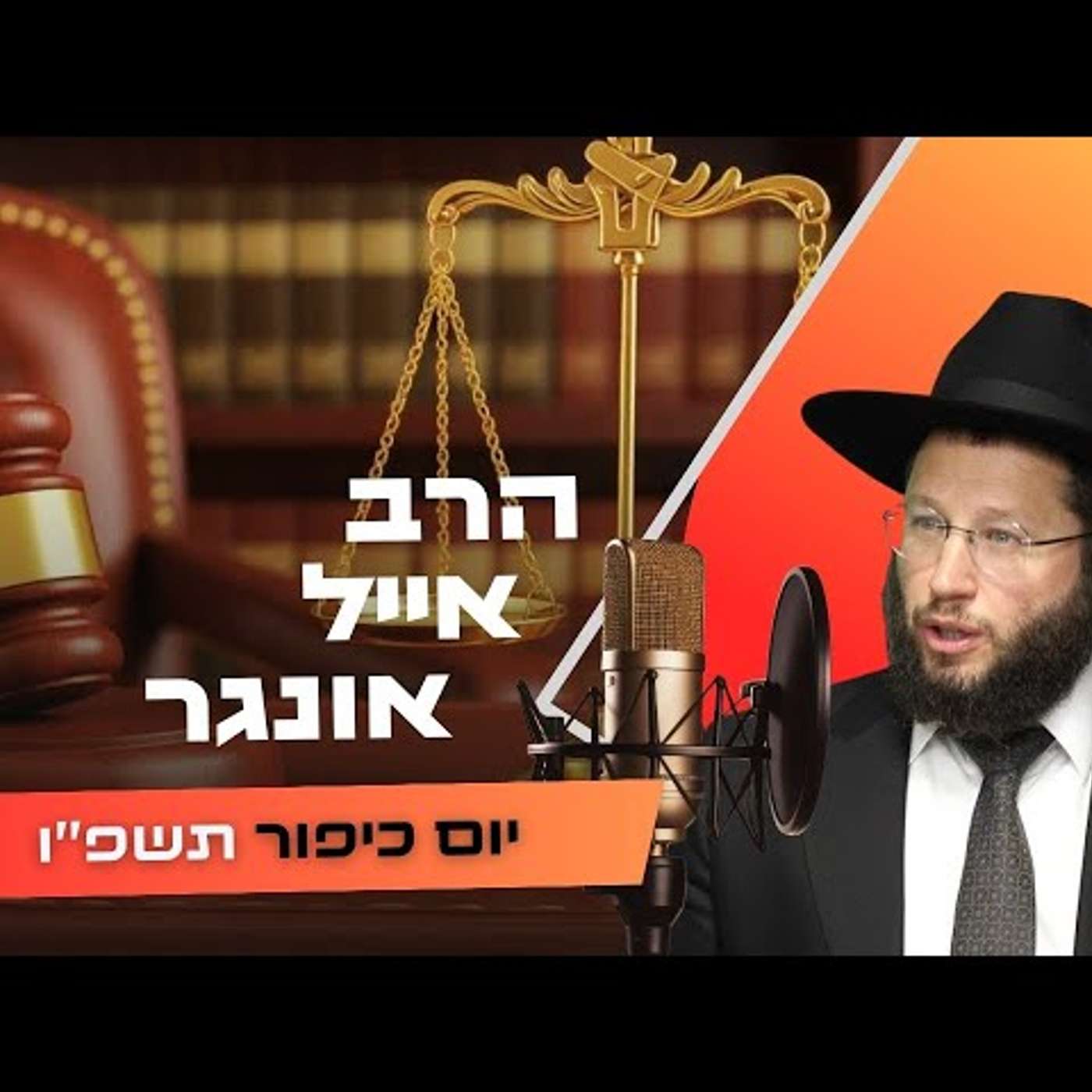 הרב אייל אונגר • יום כיפור תשפ''ו | עלונימייל