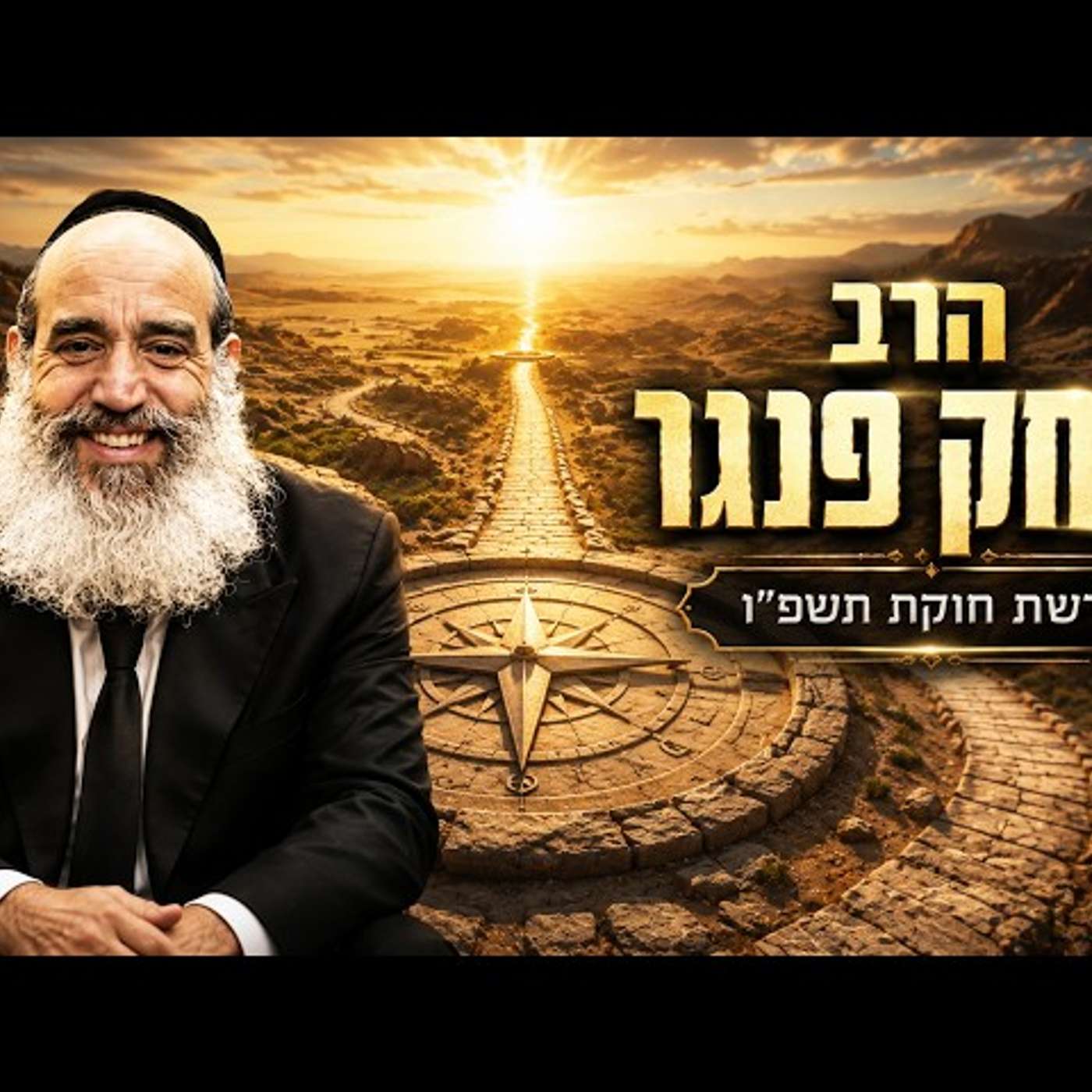 הרב יצחק פנגר | פרשת חוקת תשפ"ו (2026) | עלונימייל episode artwork