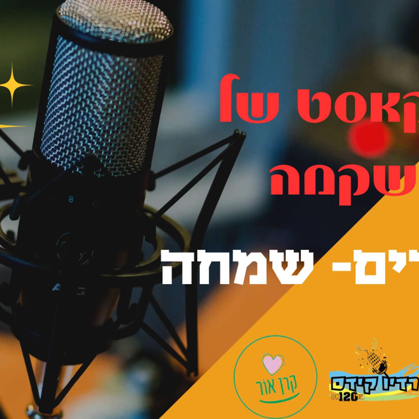 פורים- שמחה episode artwork