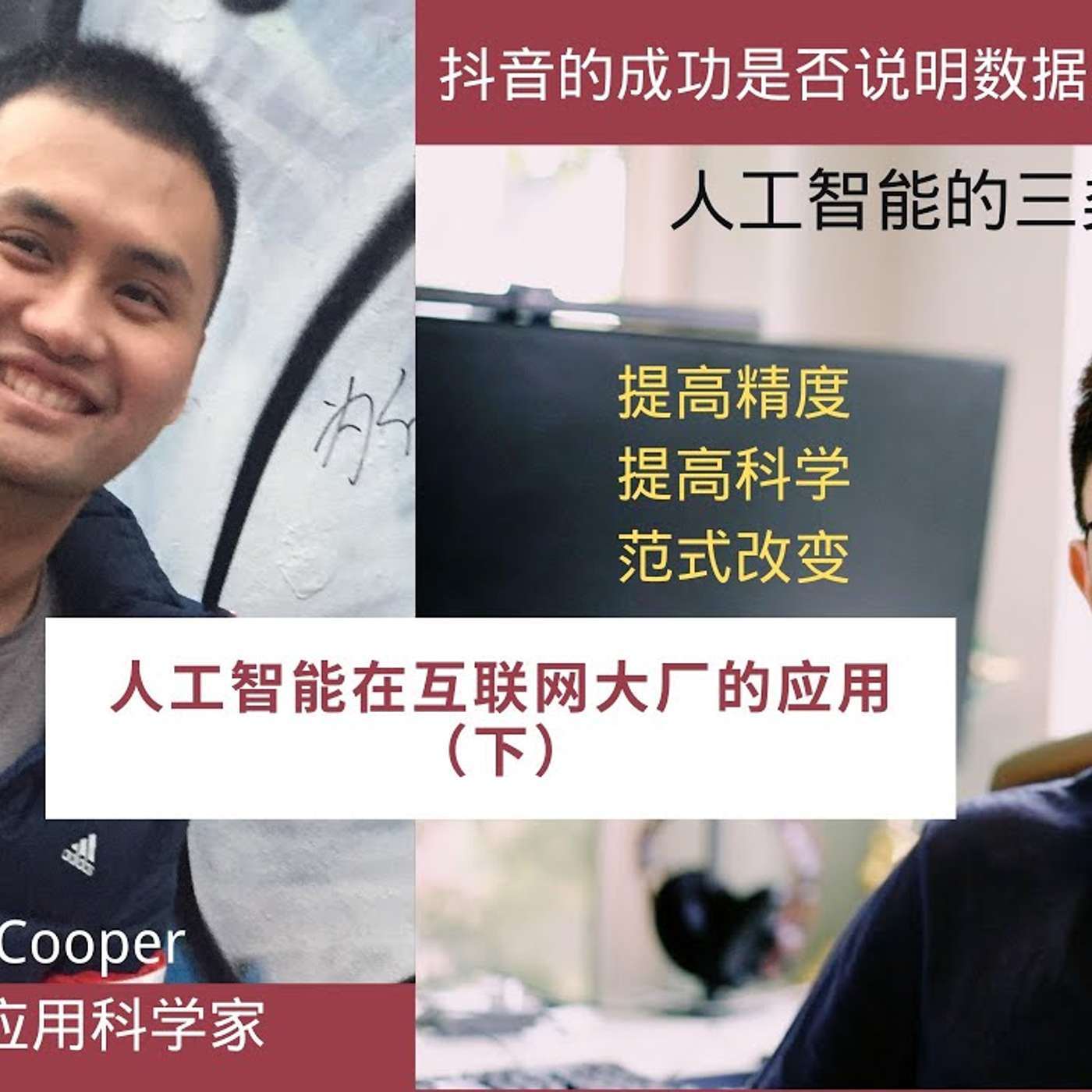 EP10_人工智能@互联网大厂 - 下 ｜ 现状与边界