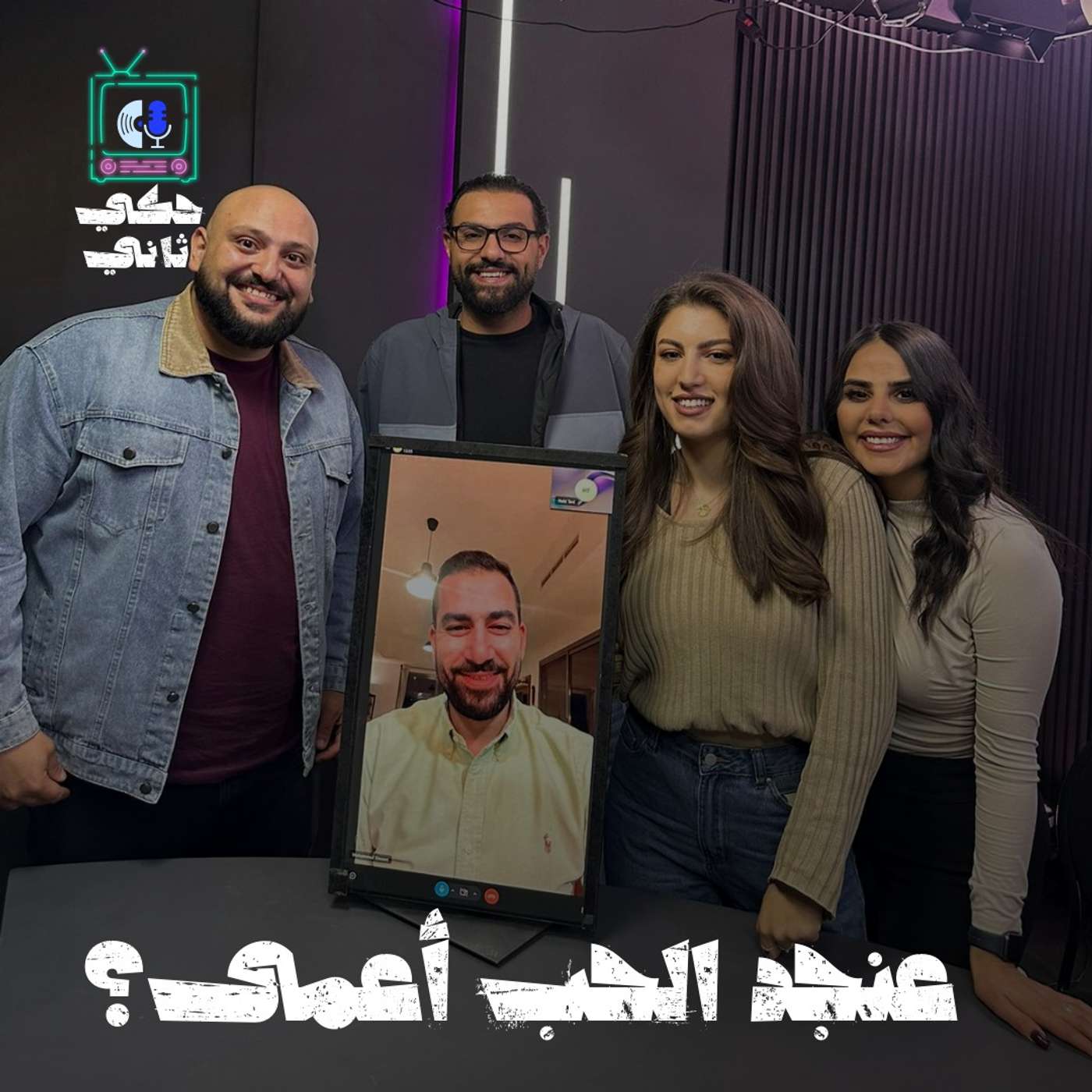 عنجد الحب أعمى؟