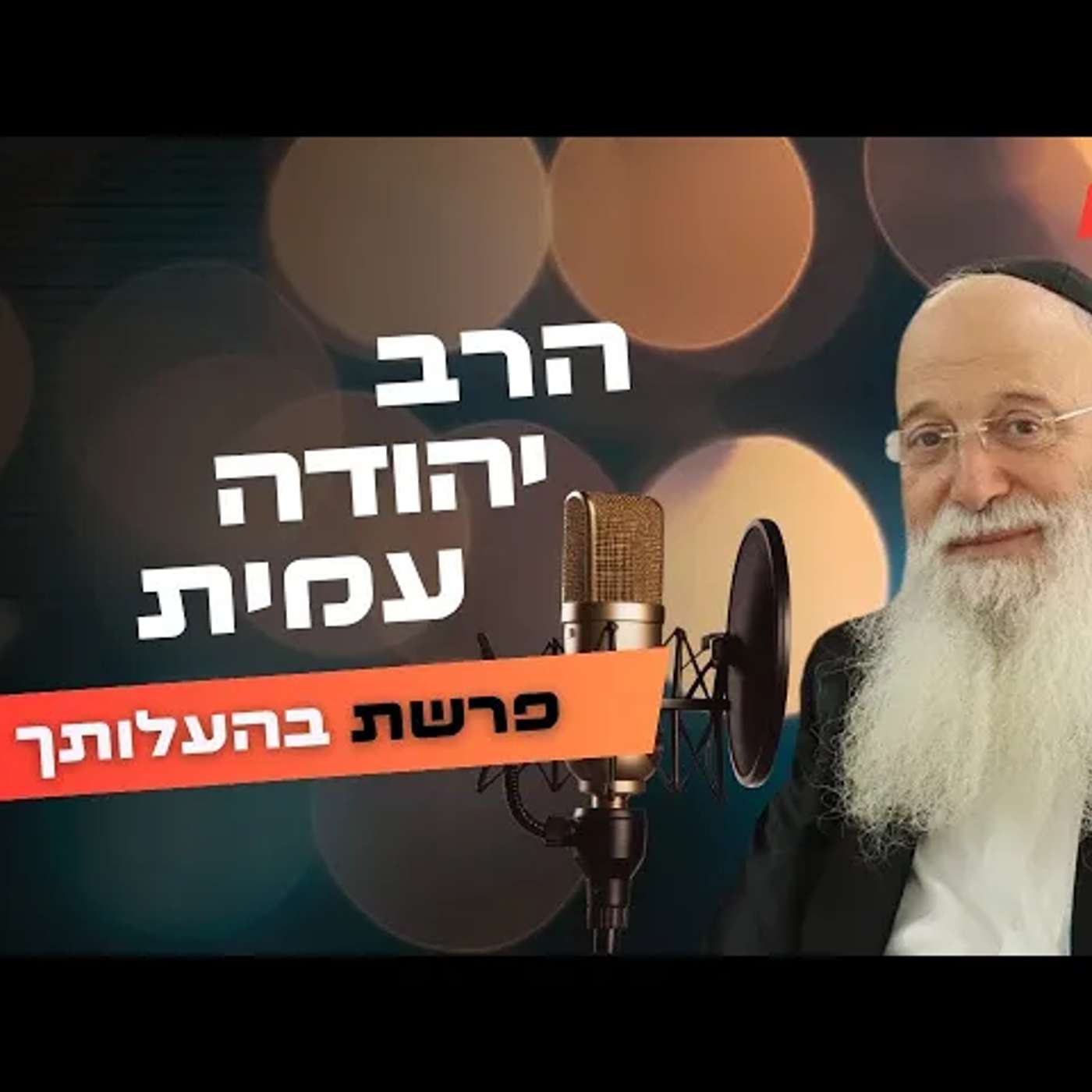 הרב יהודה עמית • פרשת בהעלותך תשפ''ה | עלונימייל