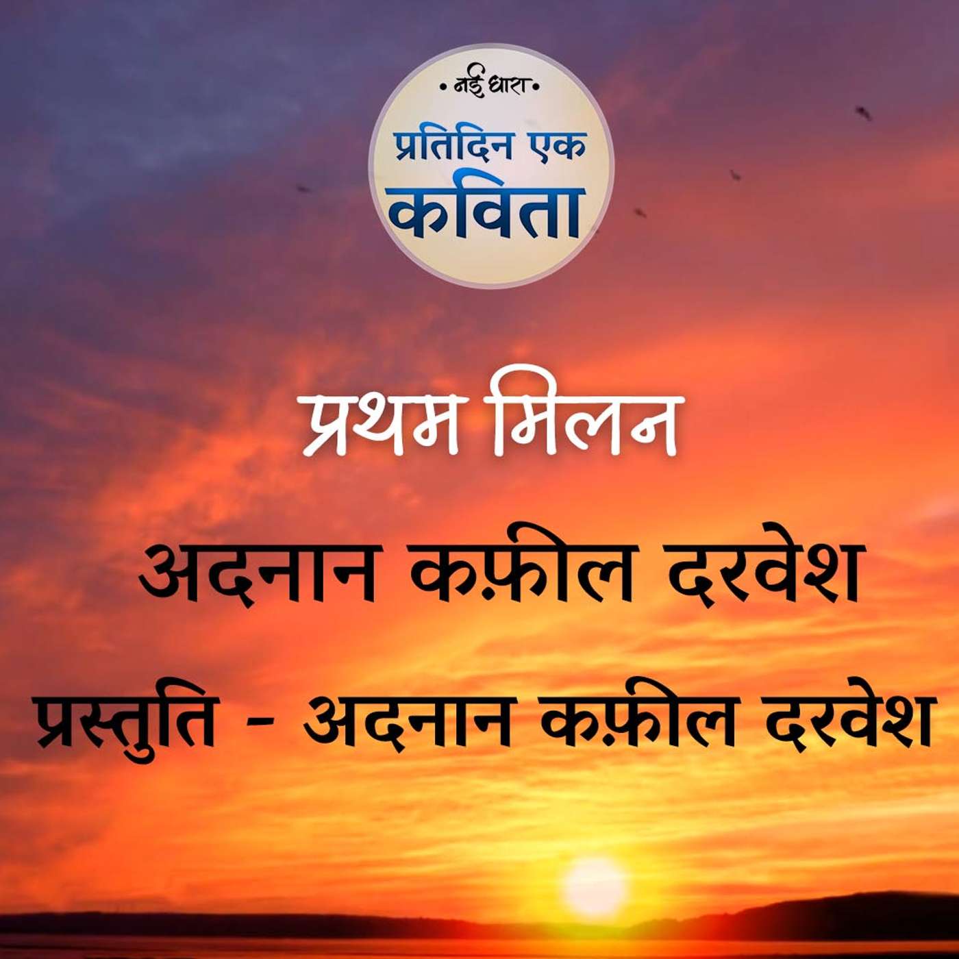 Pratham Milan | Adnan Kafeel Darwesh