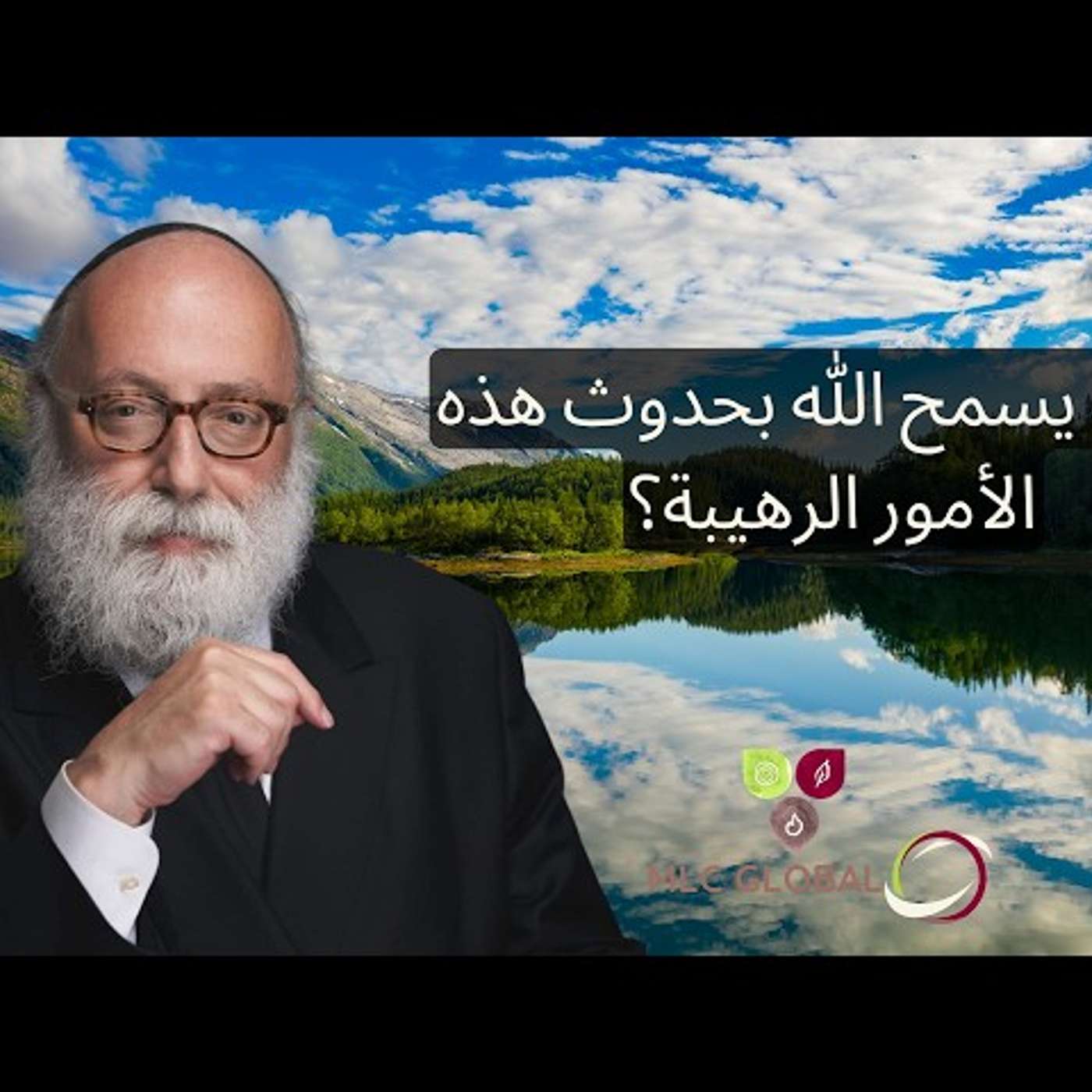 كيف يسمح الله بحدوث هذه الأمور الرهيبة؟ episode artwork