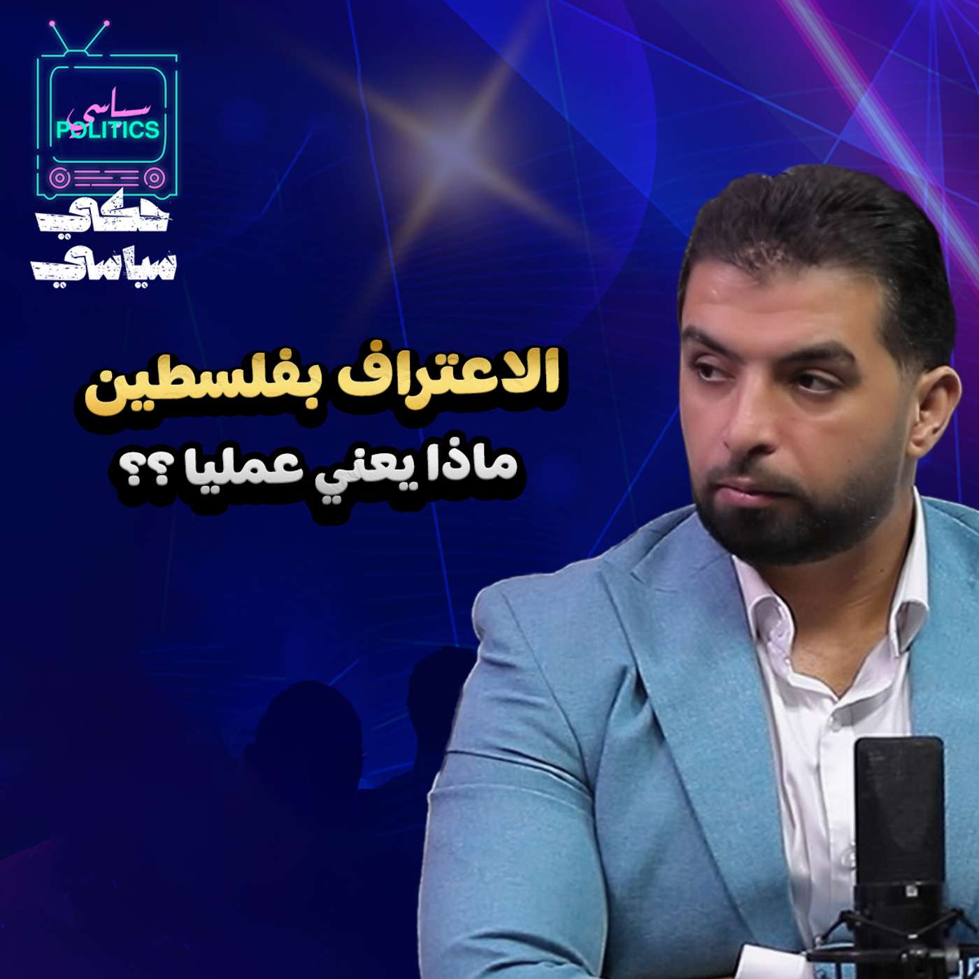 الاعتراف بفلسطين وملفات واستحقاقات قادمة للمنطقة