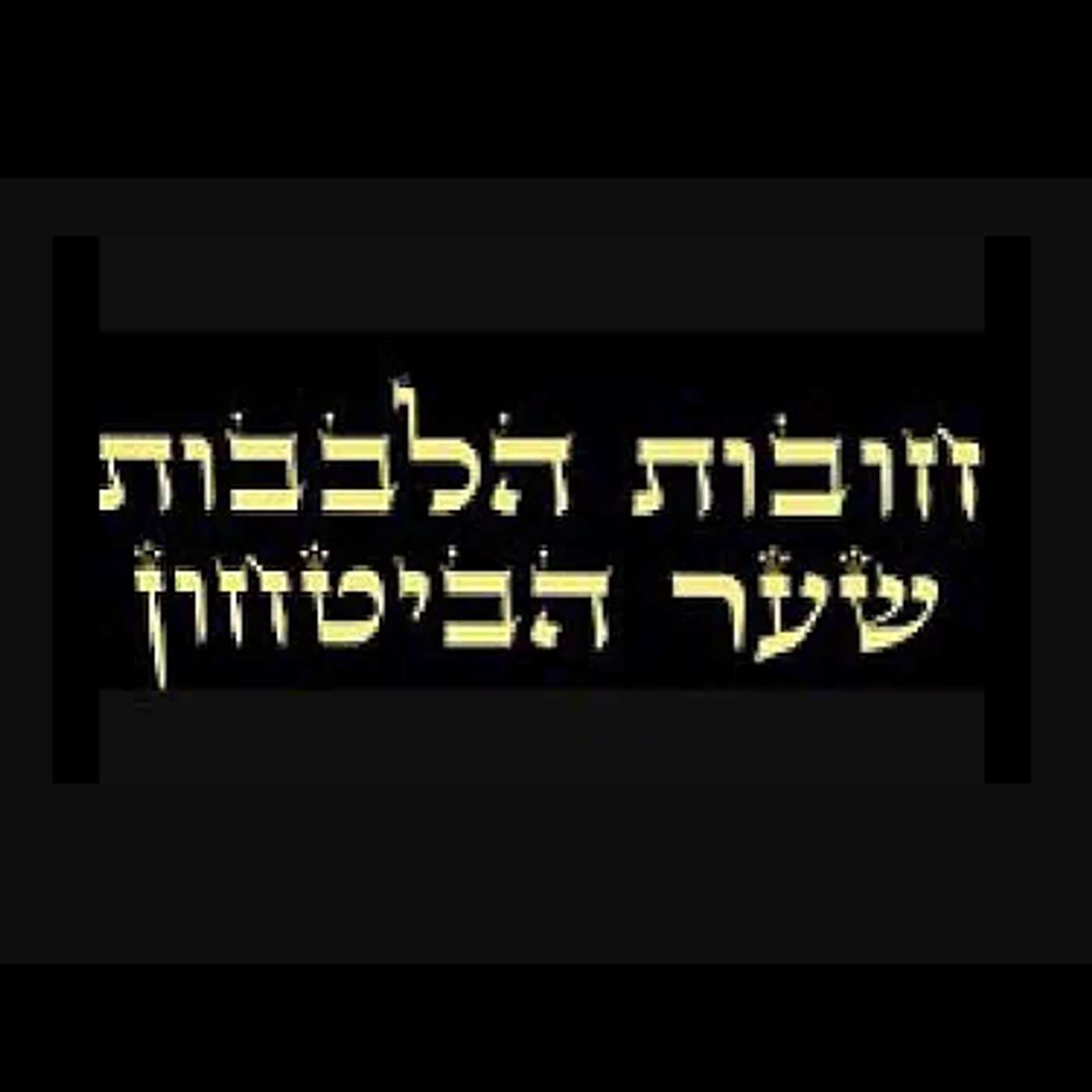 שיעור 51 מתוך 52 בחובת הלבבות שער הבטחון מפי הרב אייל עמרמי שליטא