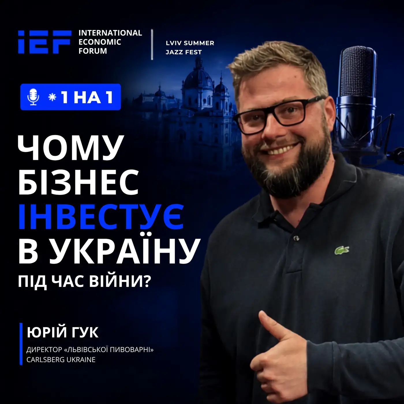 Юрій Гук: Чому CARLSBERG не пішла з України?