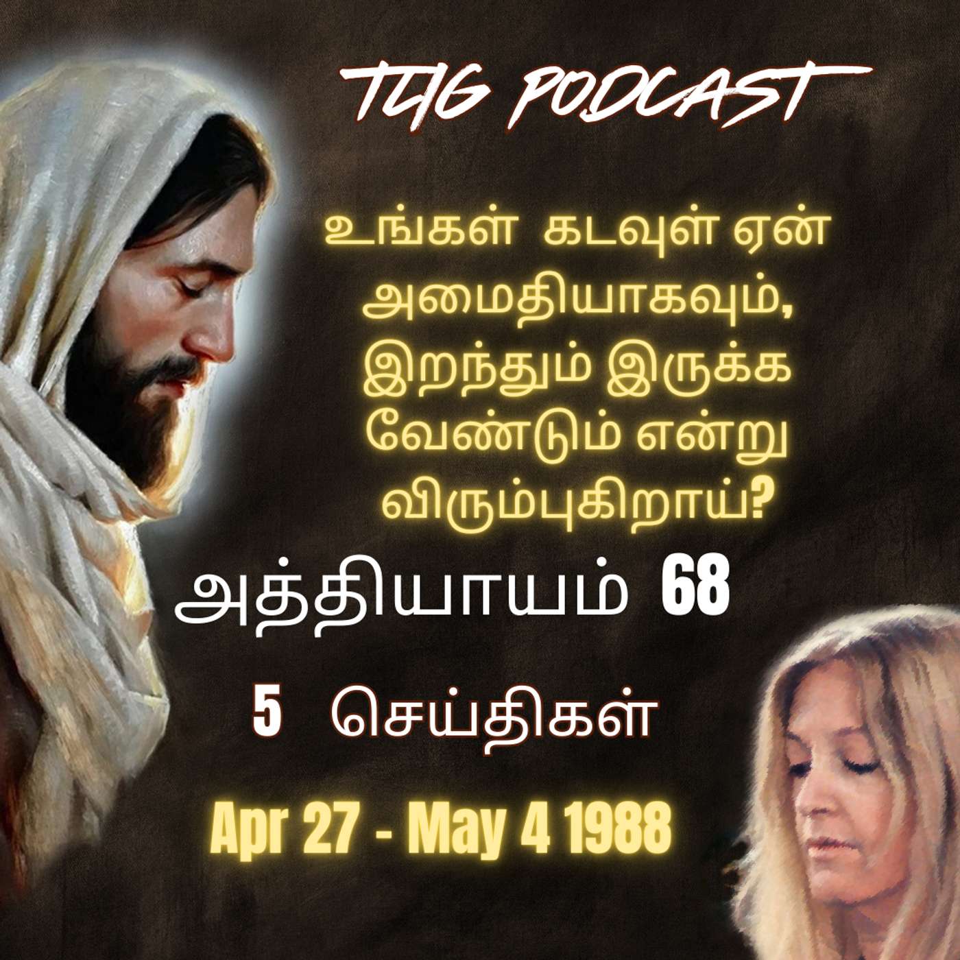 அத்தியாகம்  68 : உங்கள்  கடவுள் ஏன் அமைதியாகவும், இறந்தும் இருக்க வேண்டும் என்று விரும்புகிறாய்? episode artwork