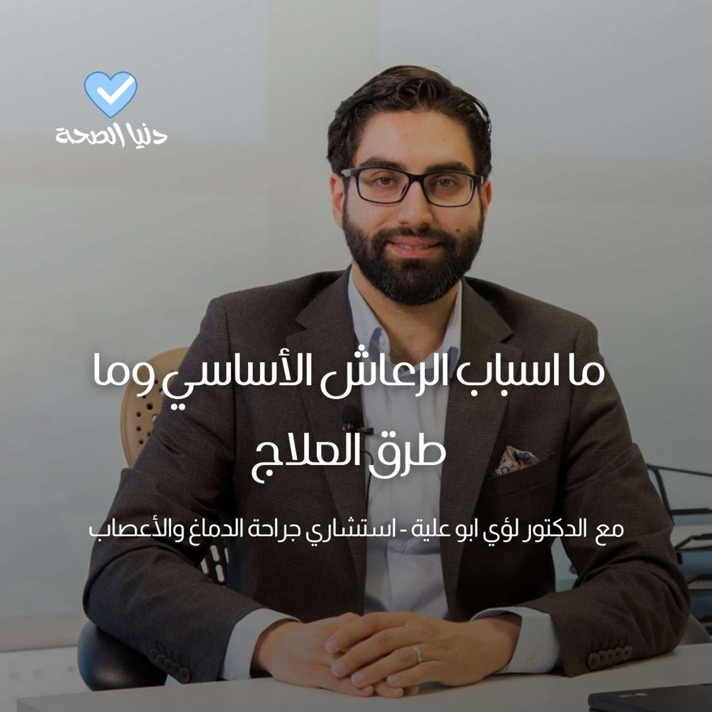 ما اسباب الرعاش الأساسي وما طرق العلاج