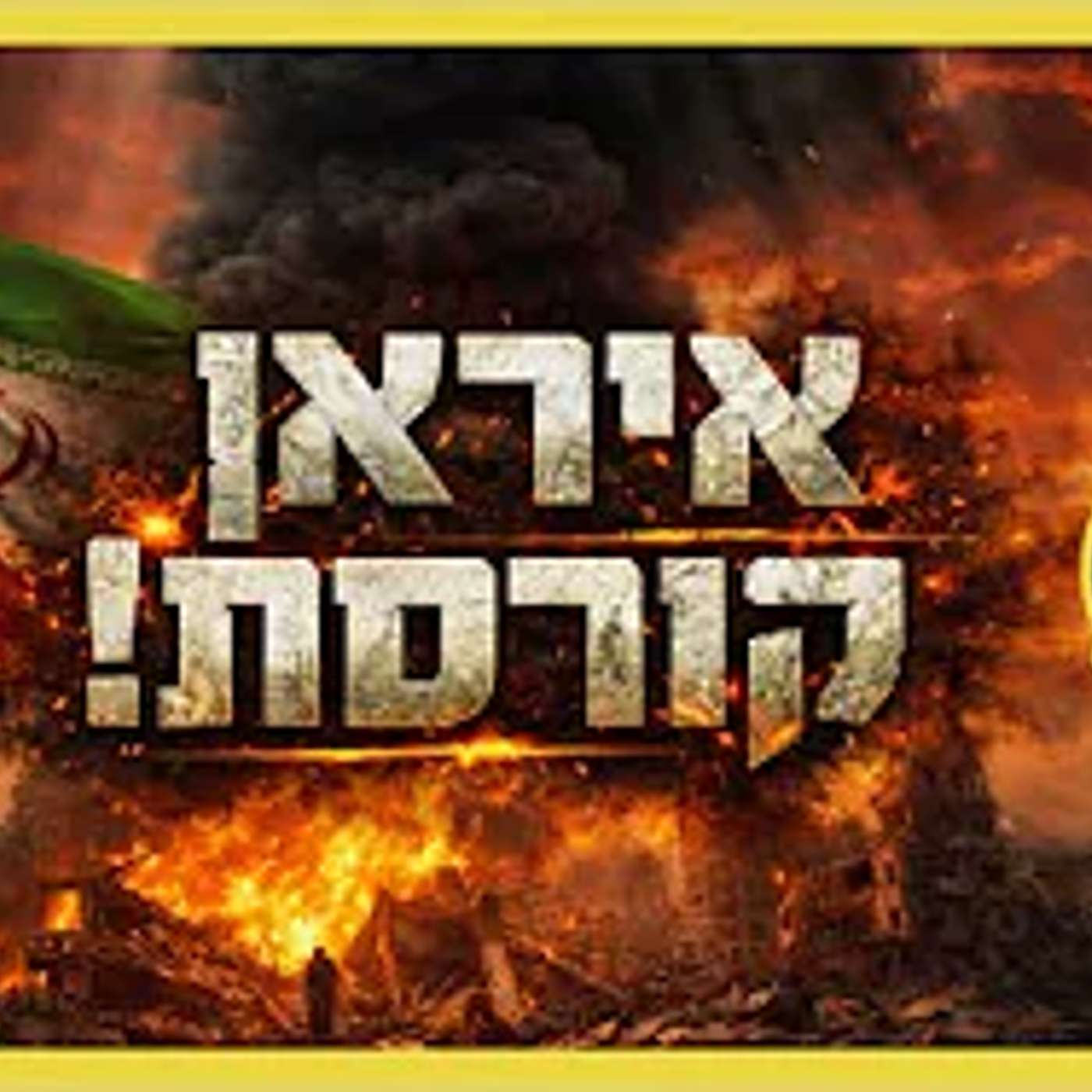 רעידת אדמה - האם האירועים באיראן קשורים לביאת המשיח? episode artwork