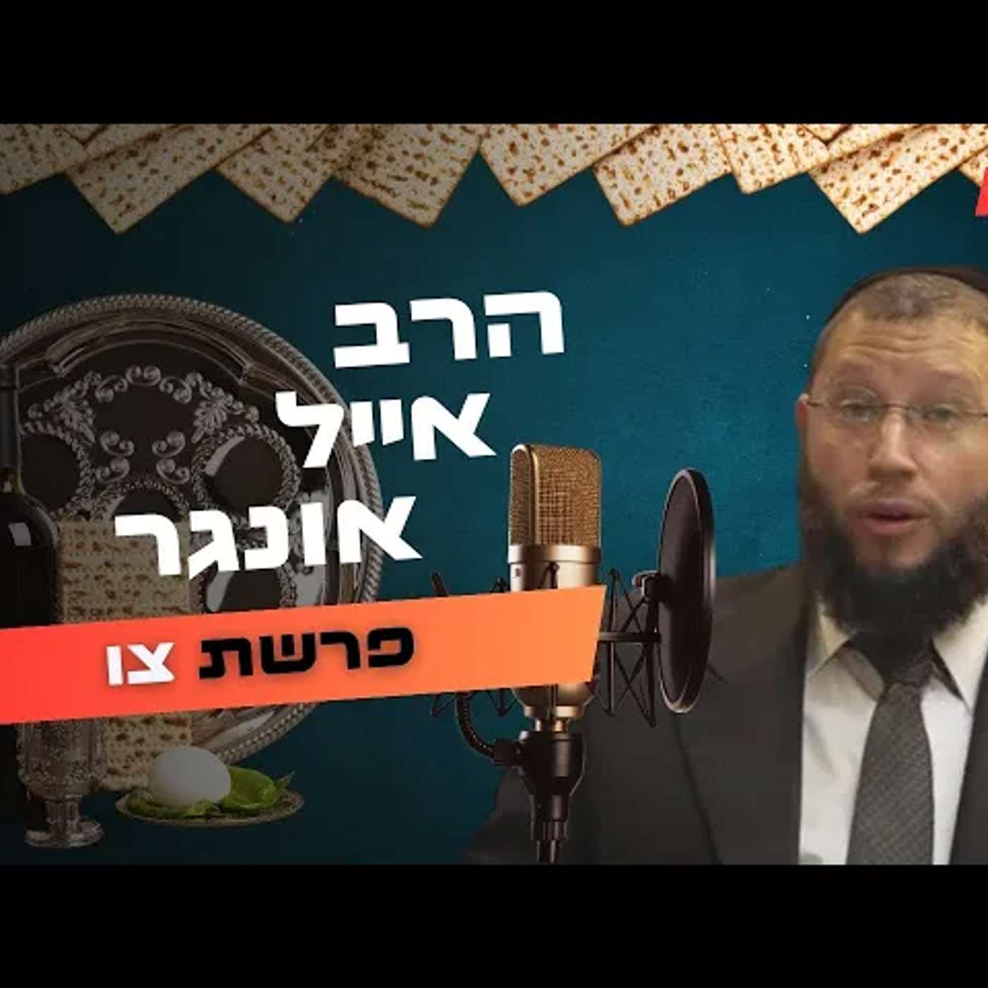 הרב אייל אונגר • פרשת צו - פסח תשפ''ה | עלונימייל
