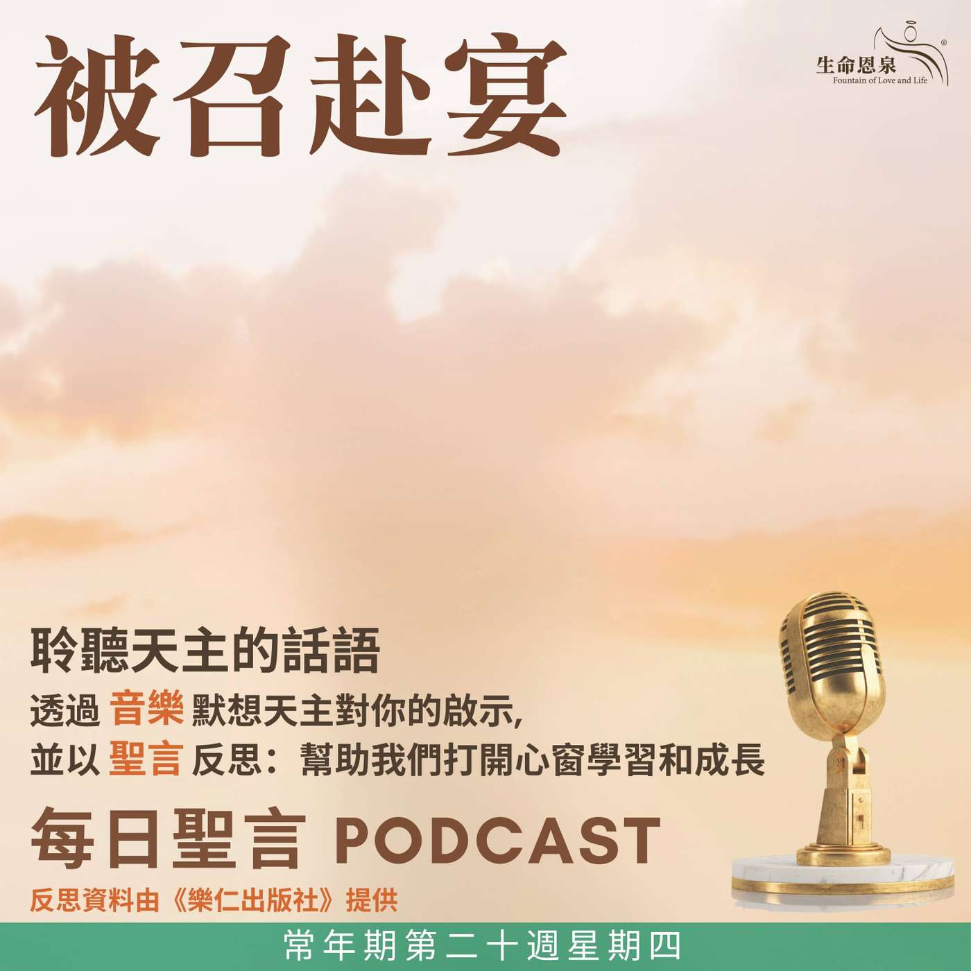 二零二六年八月二十日 - 被召赴宴 - 常年期第二十週星期四 聖伯爾納鐸院長（聖師）（紀念） episode artwork