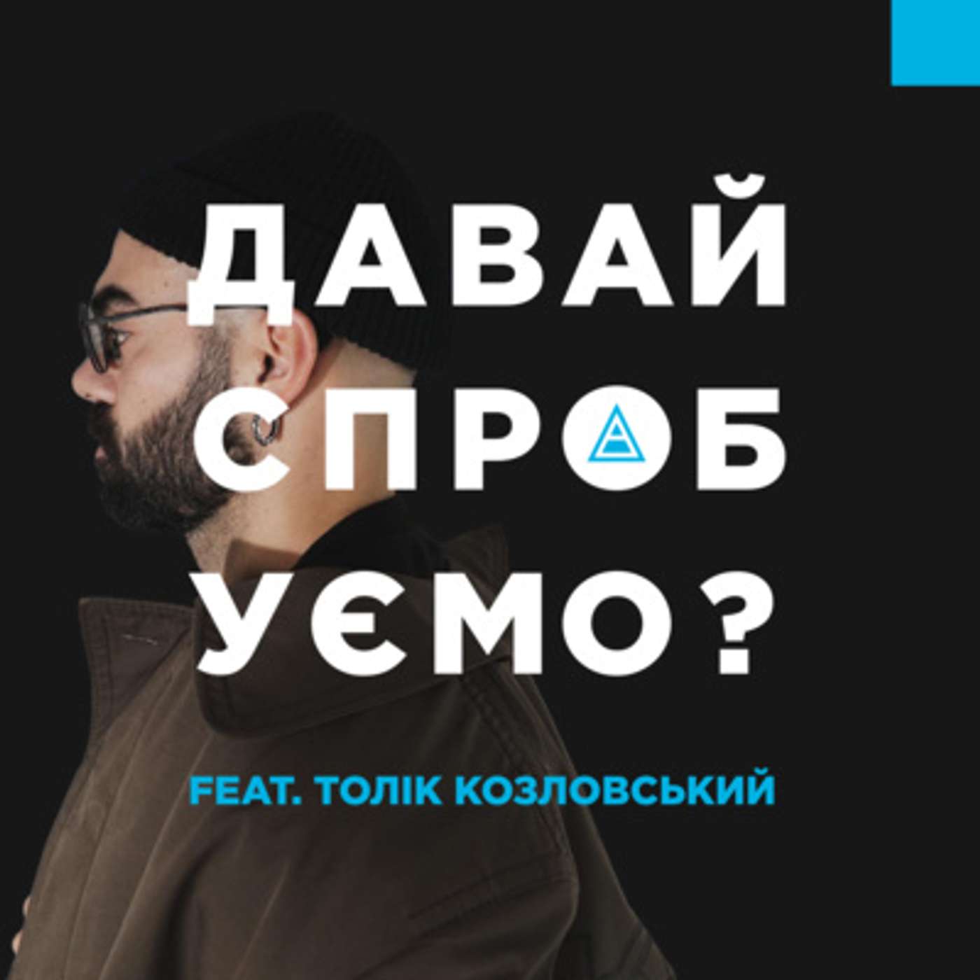 Толік Козловський, CMO "Планета Кіно" – війна, любов, захоплення та KOLO