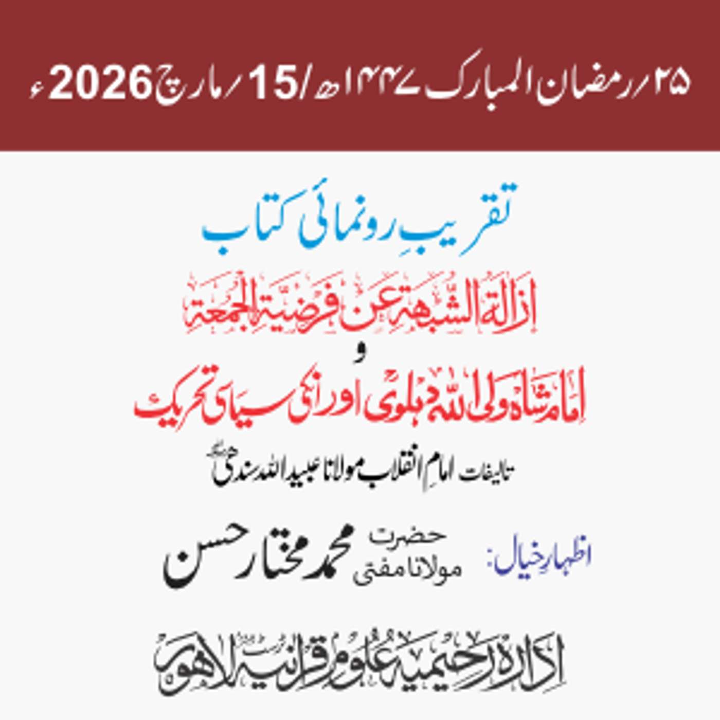 تقریب رونمائی | إزالة الشُّبْھَة عن فَرْضِيَّةِ الـجُمُعة وشاہ ولی اللہ دہلویؒ اور ان کی سیاسی تحریک