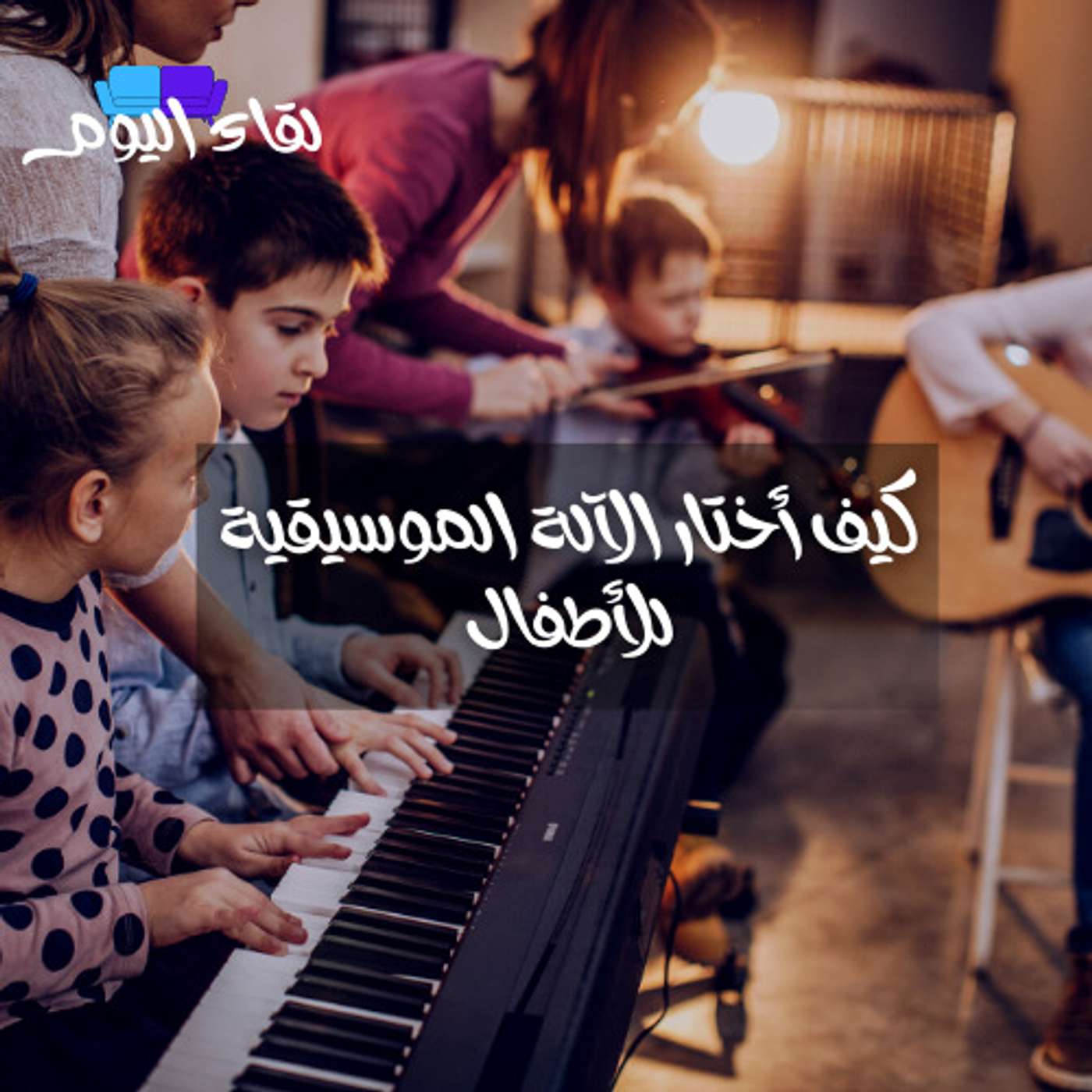 كيف أختار الآلة الموسيقية للأطفال